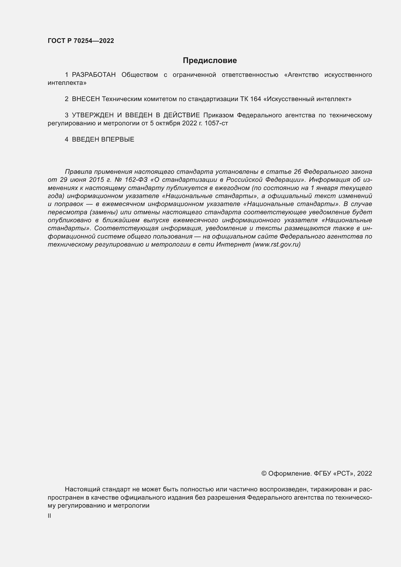 ���� � 70254-2022. �������� 2