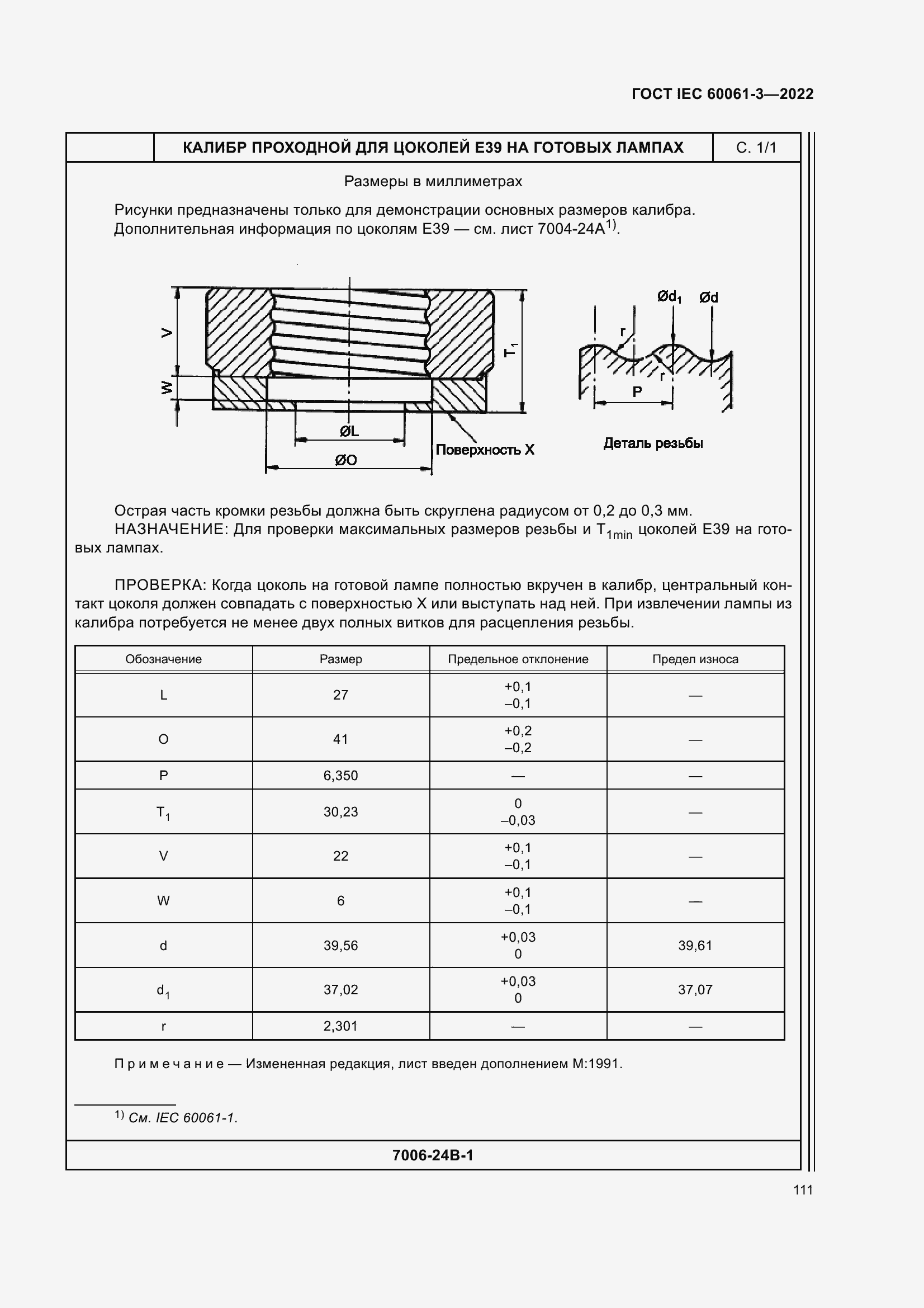 ���� IEC 60061-3-2022. �������� 131