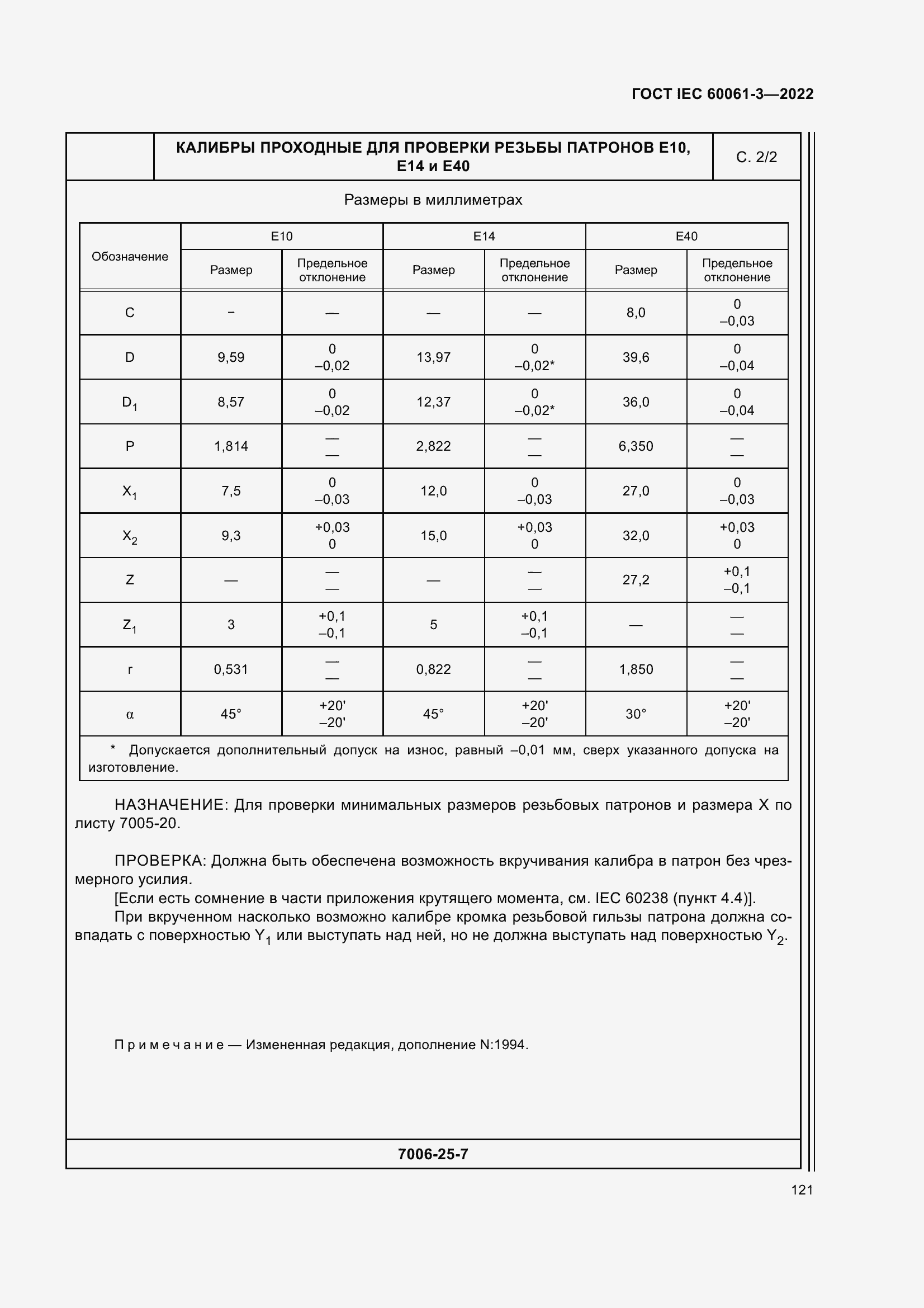 ���� IEC 60061-3-2022. �������� 141