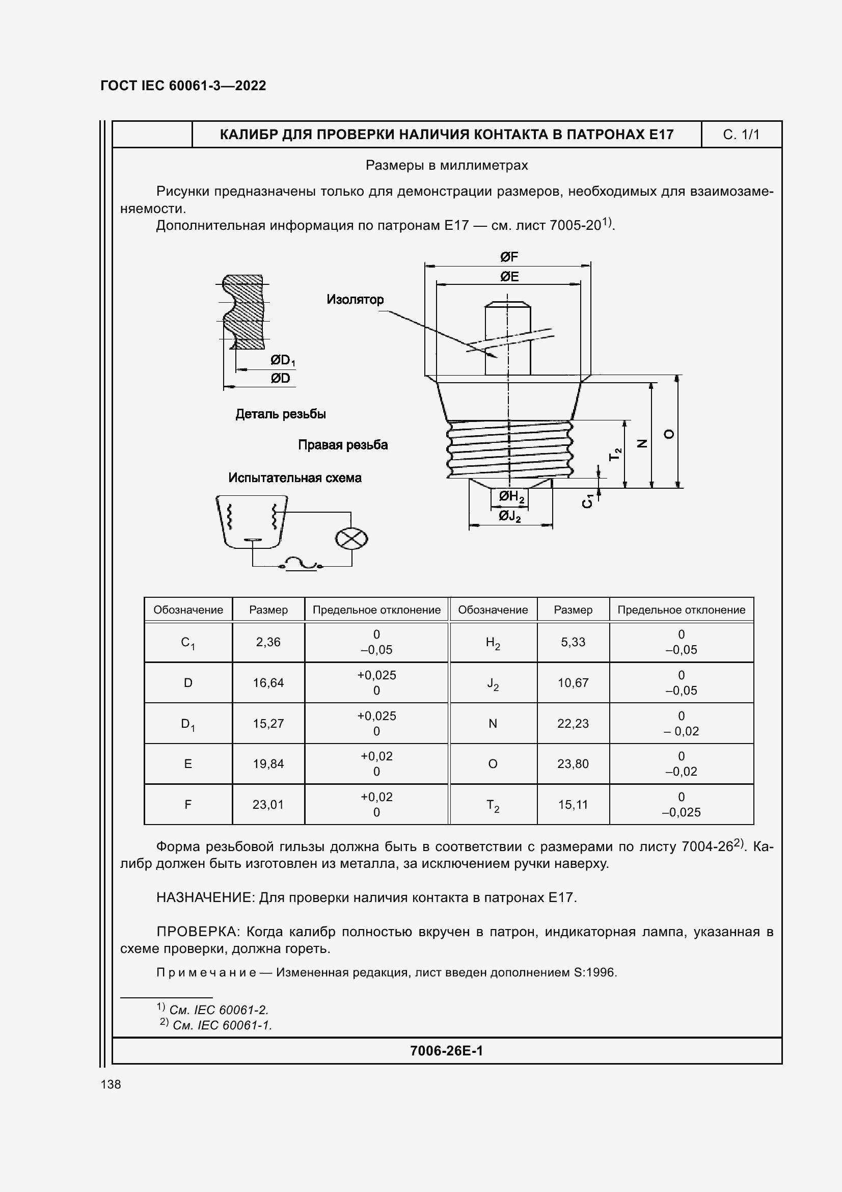 ���� IEC 60061-3-2022. �������� 158