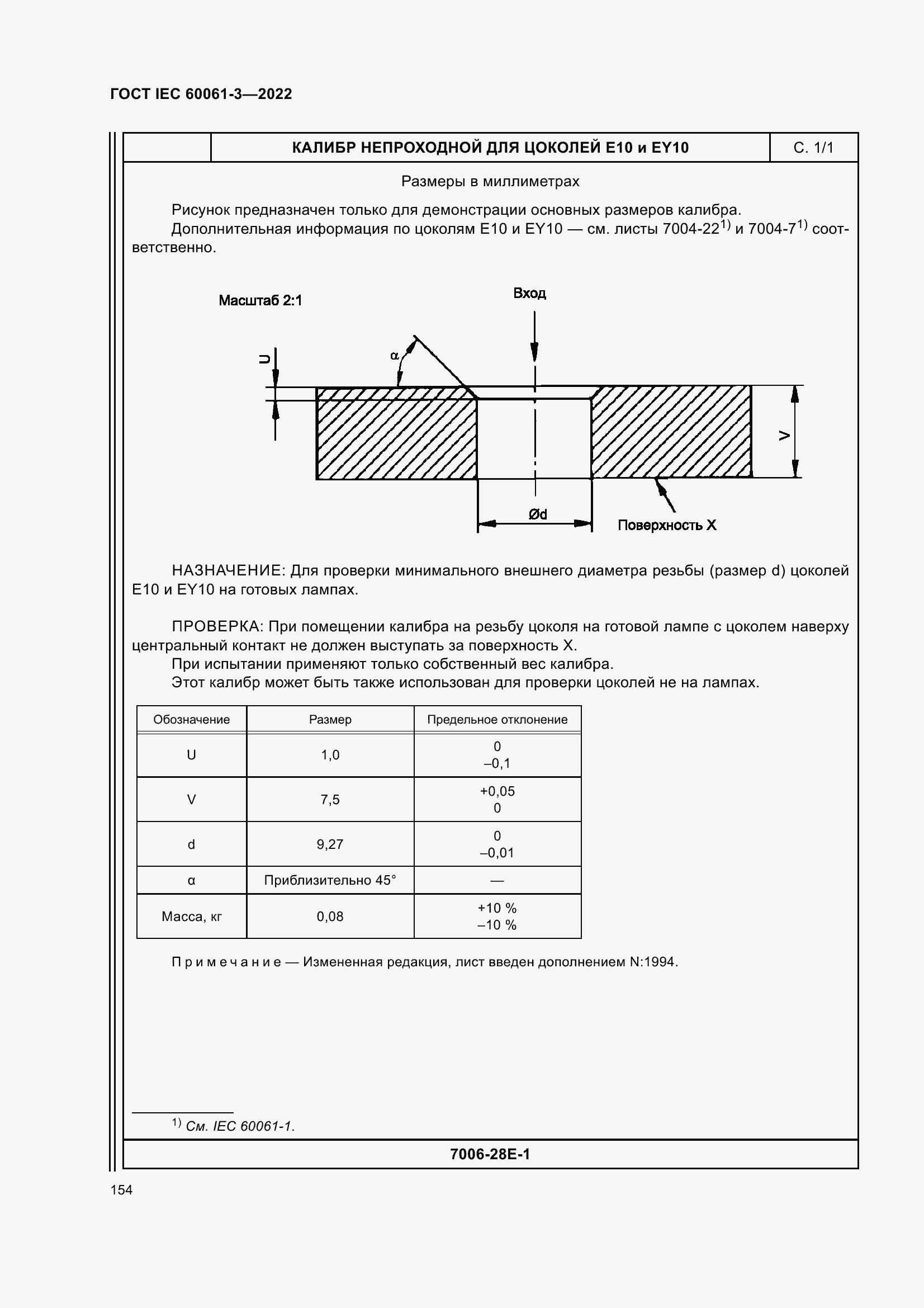 ���� IEC 60061-3-2022. �������� 174