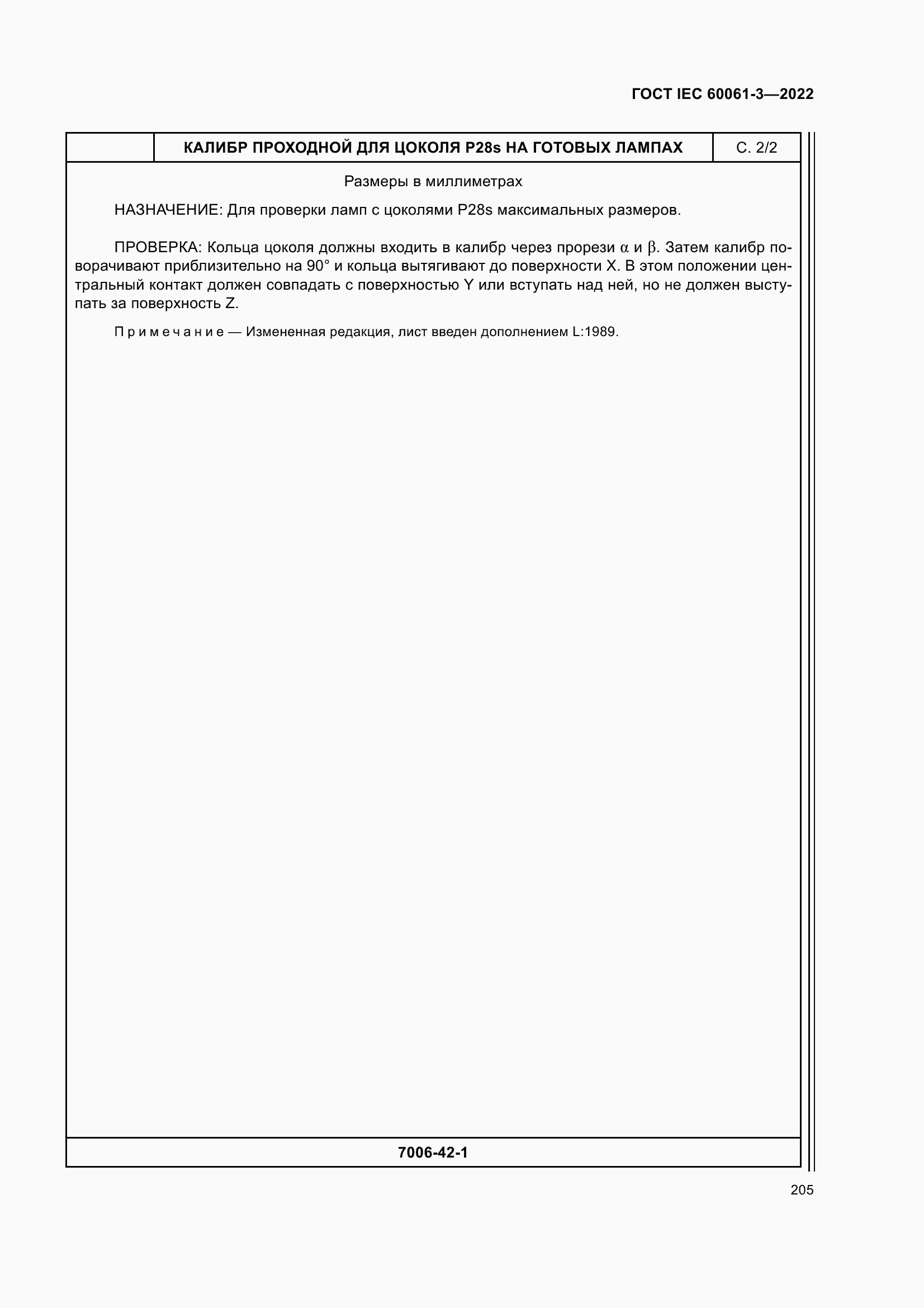 ���� IEC 60061-3-2022. �������� 225