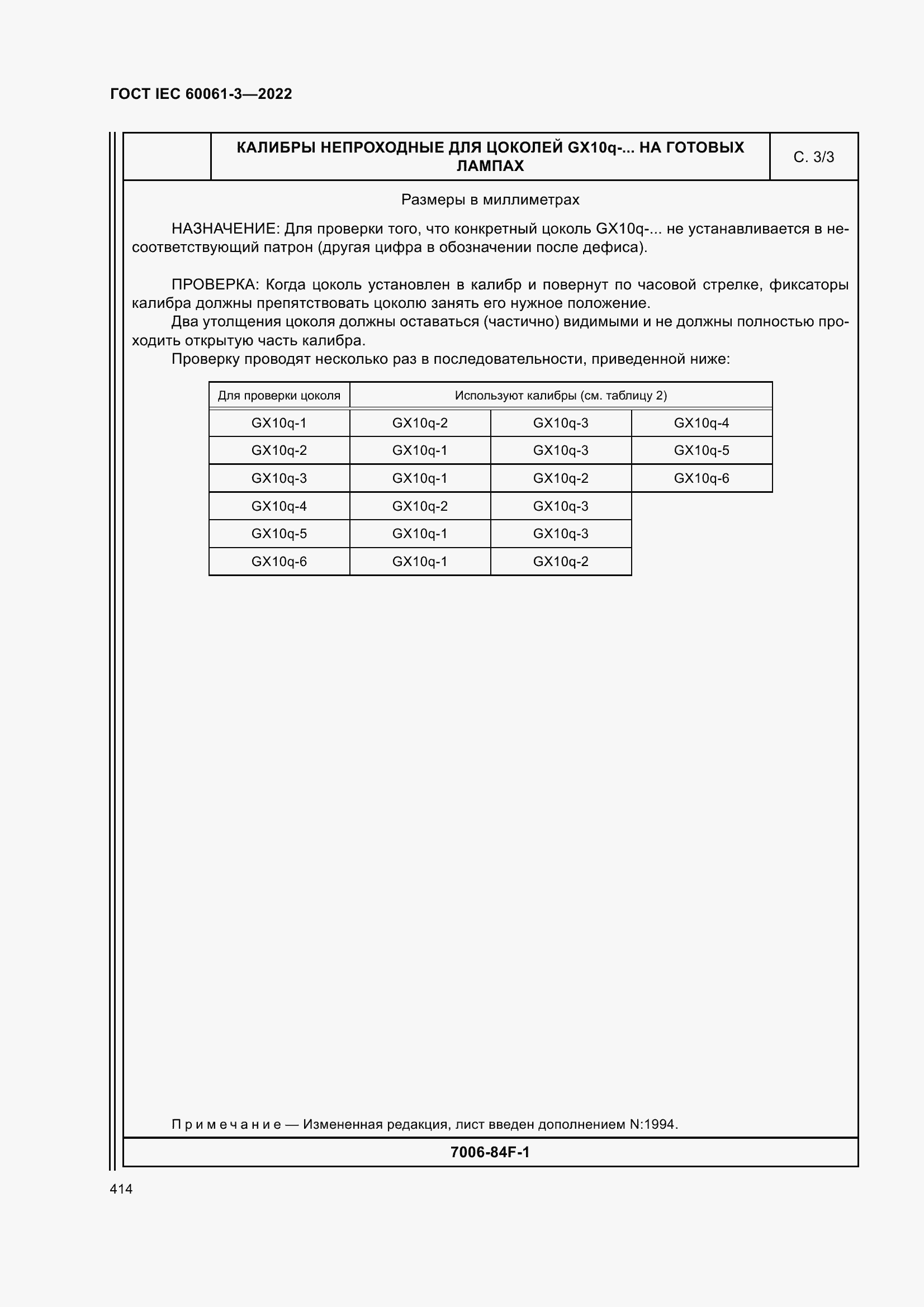 ���� IEC 60061-3-2022. �������� 434