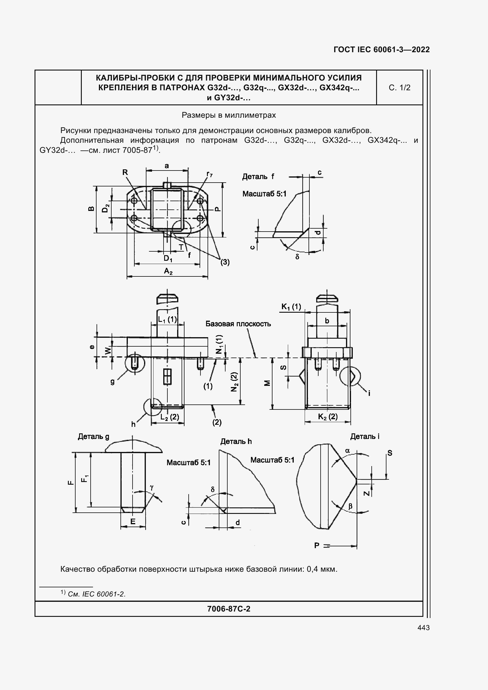 ���� IEC 60061-3-2022. �������� 463