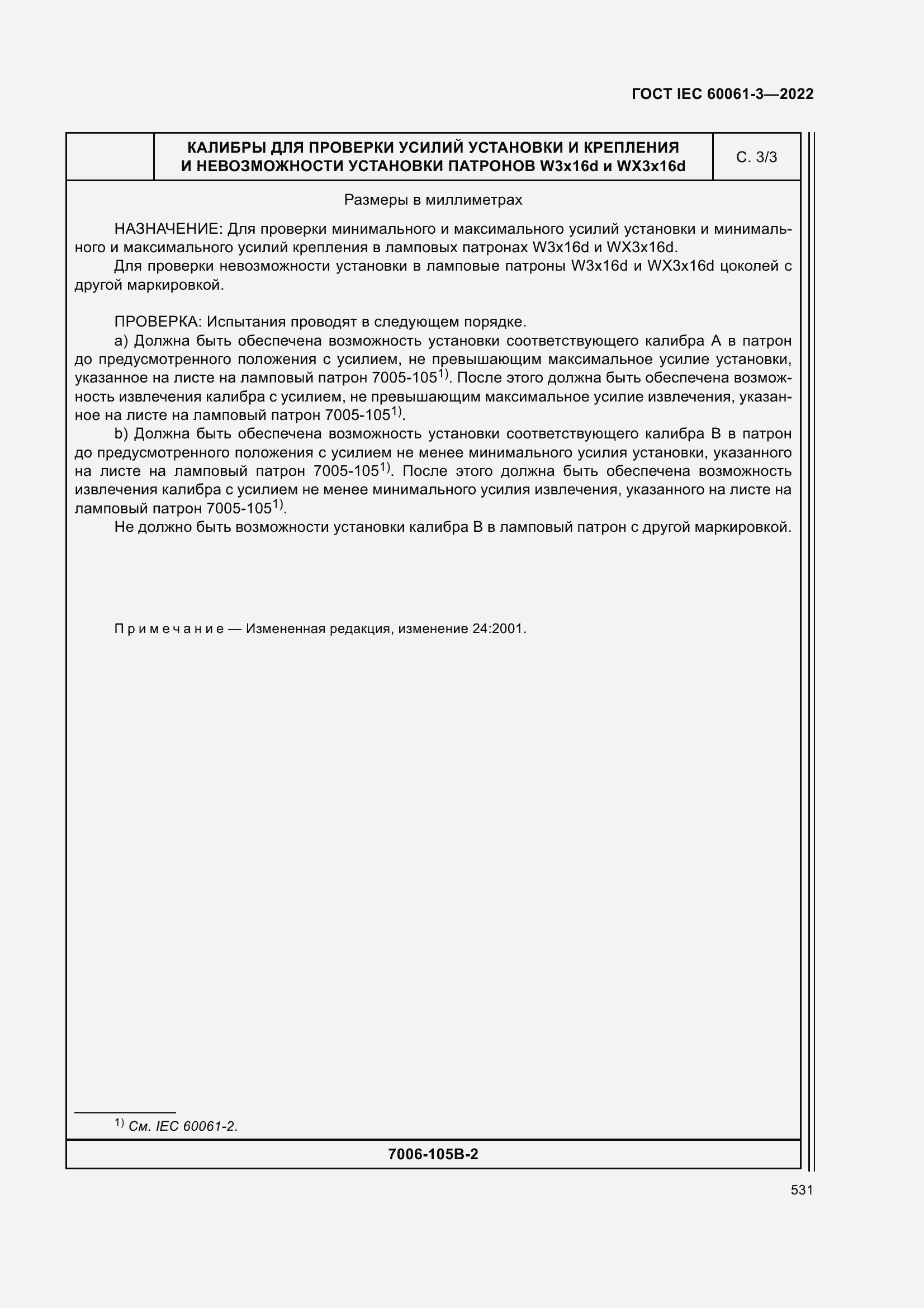 ���� IEC 60061-3-2022. �������� 551