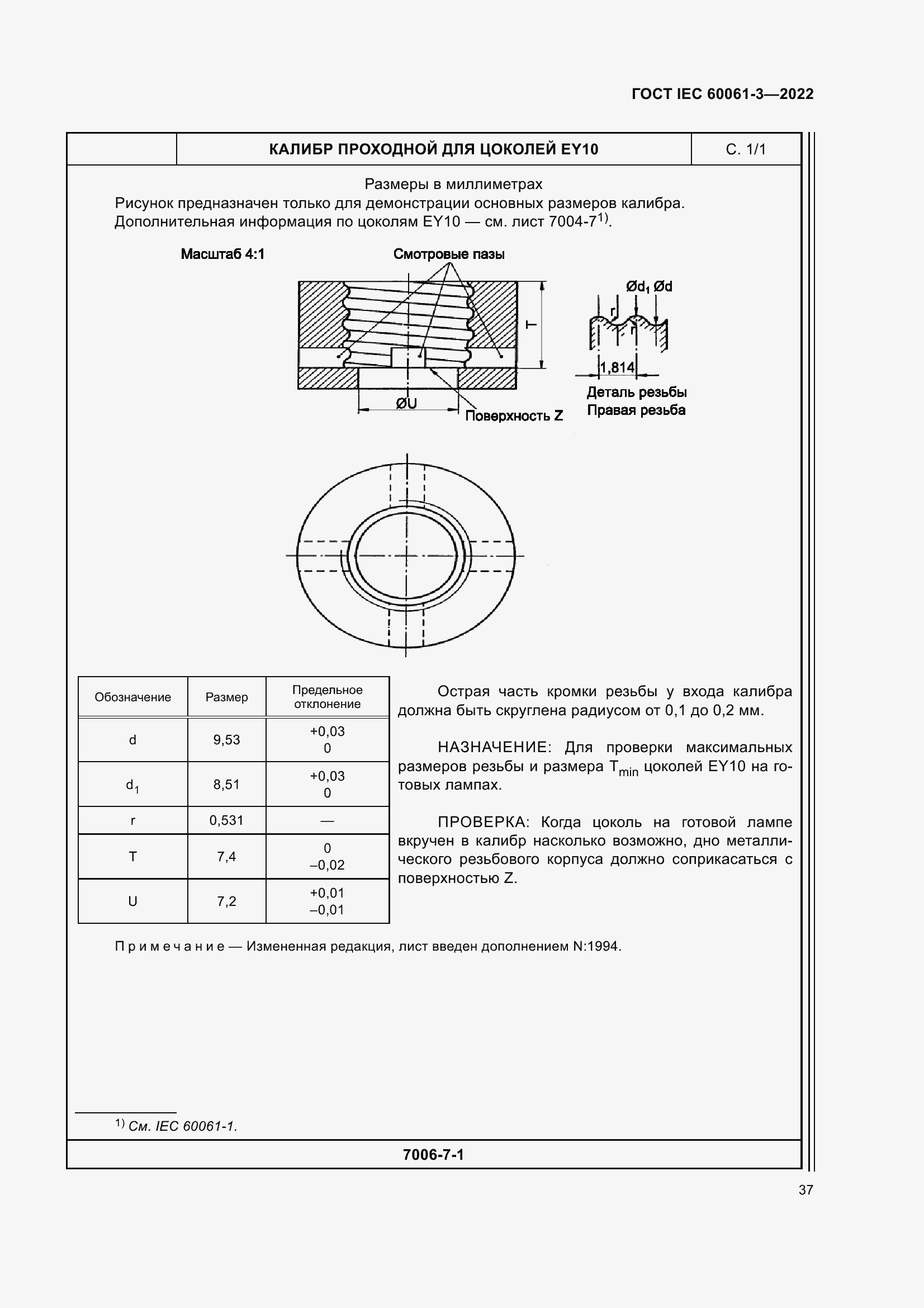 ���� IEC 60061-3-2022. �������� 57