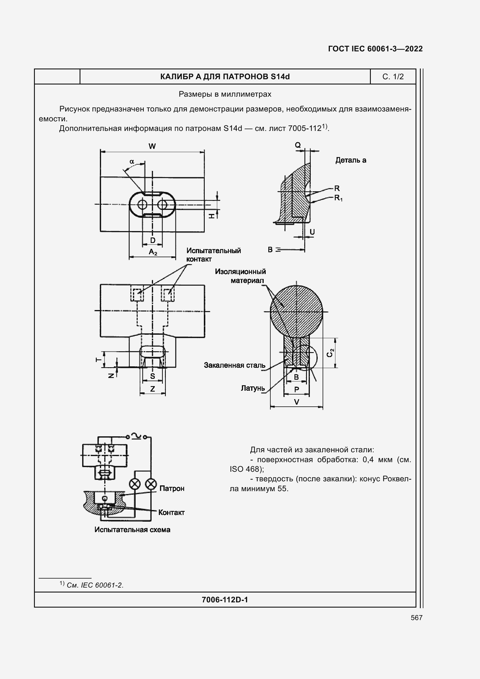 ���� IEC 60061-3-2022. �������� 587