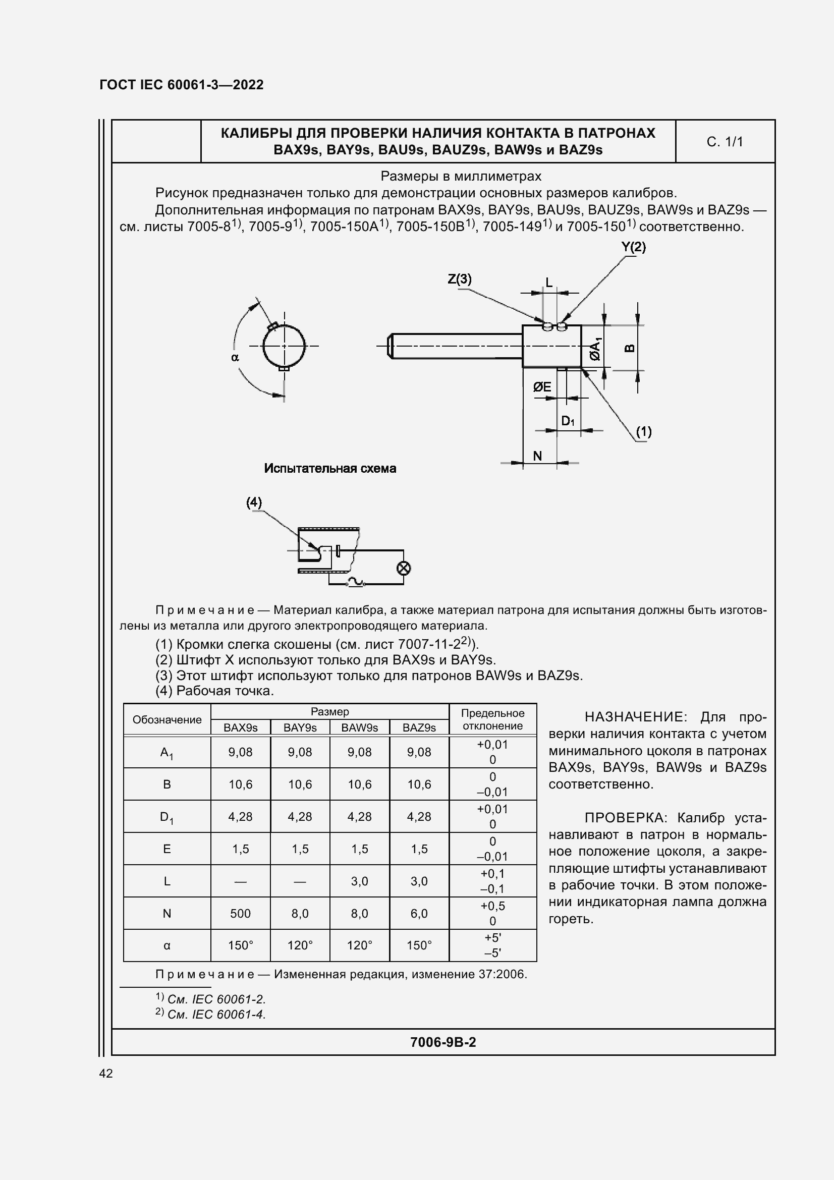 ���� IEC 60061-3-2022. �������� 62