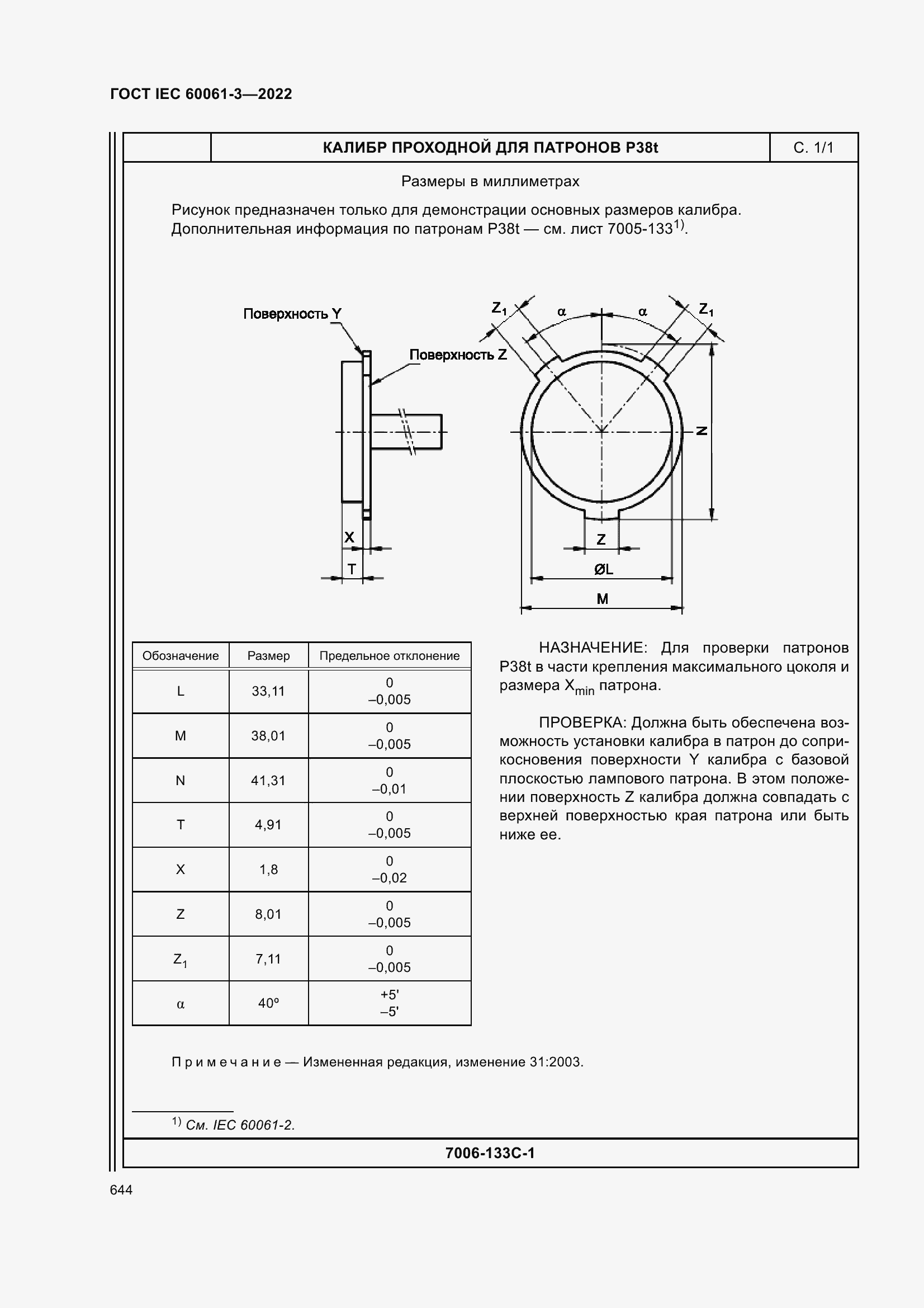 ���� IEC 60061-3-2022. �������� 664