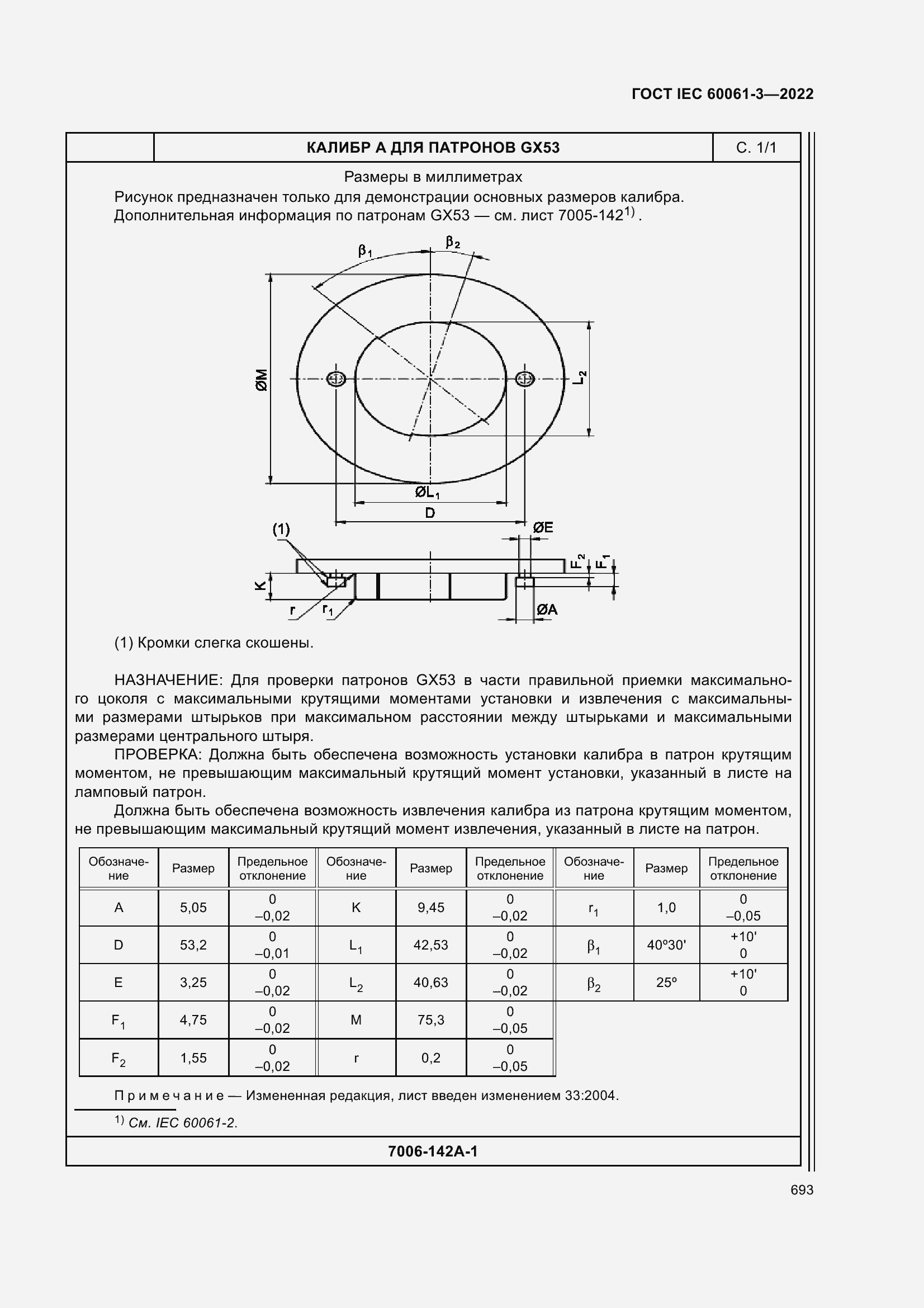 ���� IEC 60061-3-2022. �������� 713