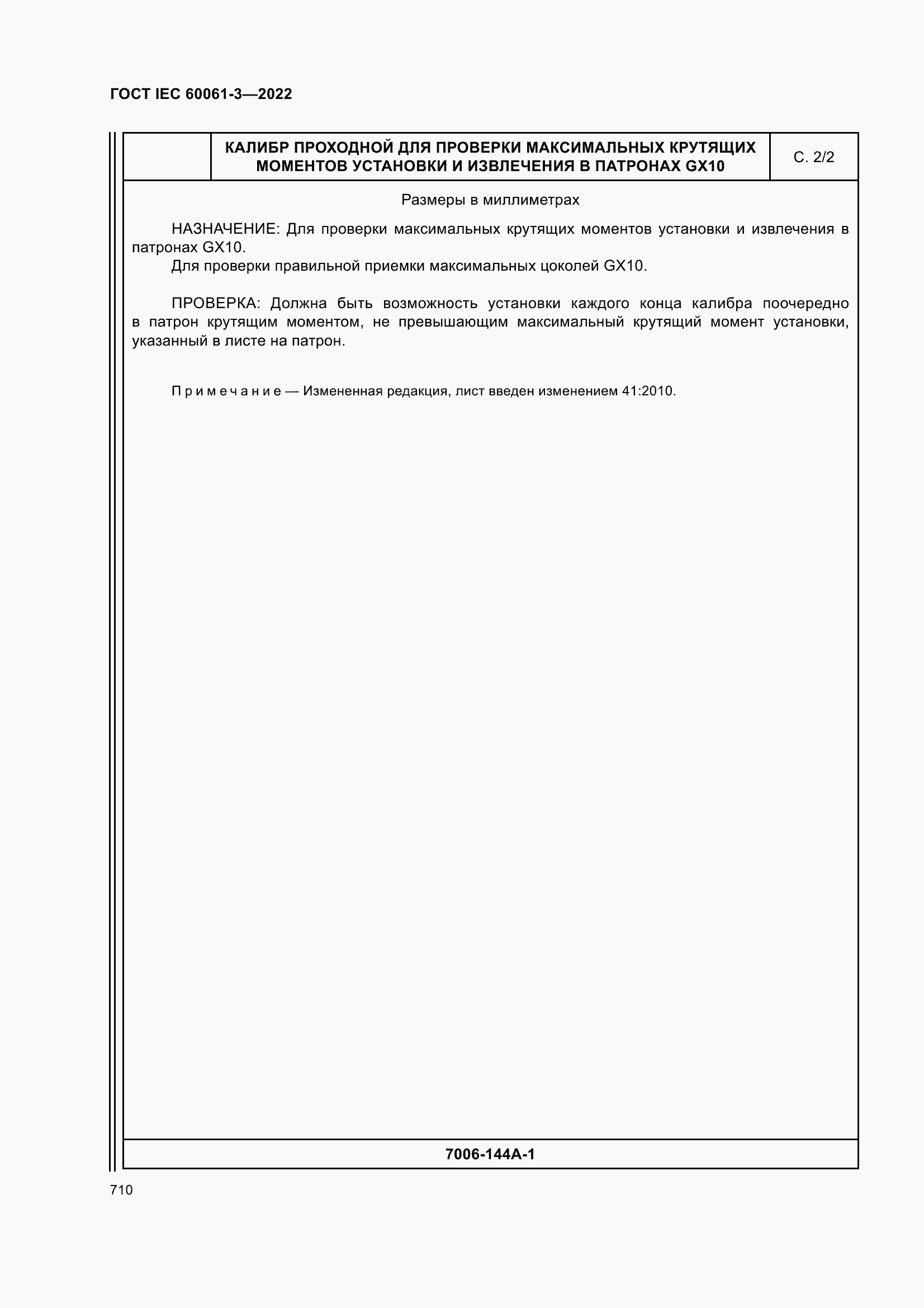 ���� IEC 60061-3-2022. �������� 730