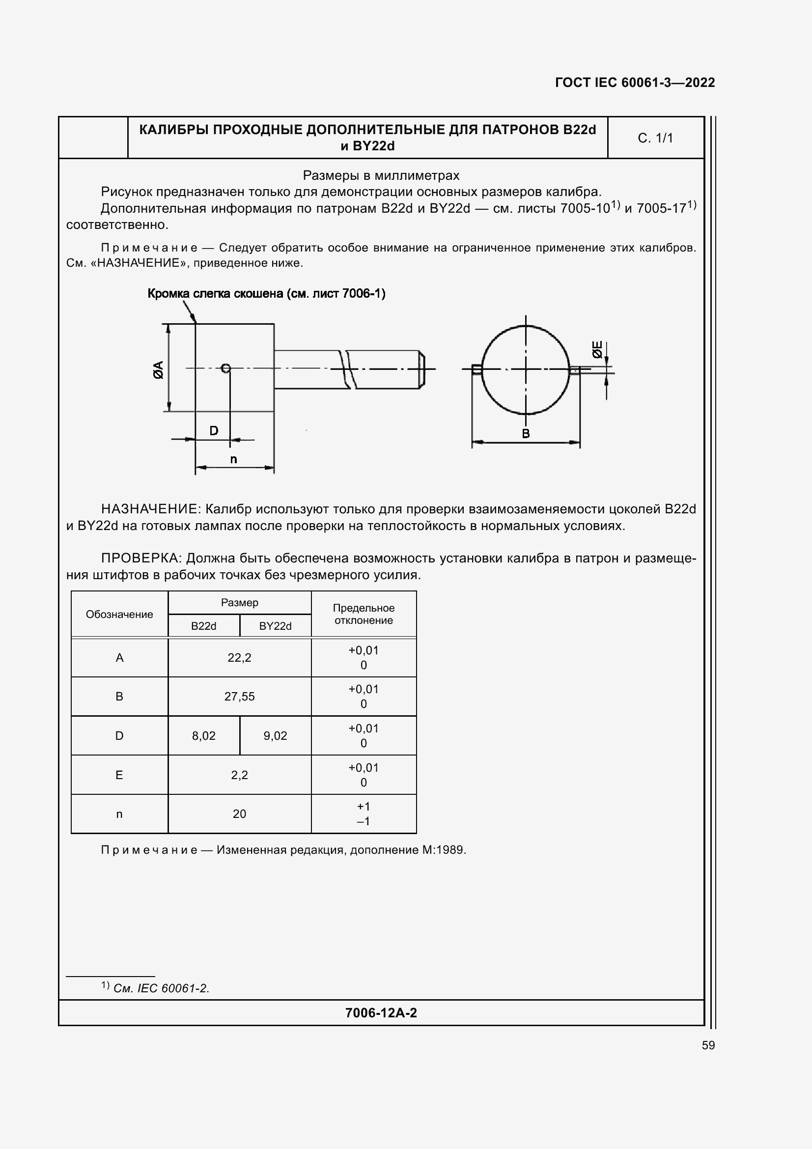 ���� IEC 60061-3-2022. �������� 79