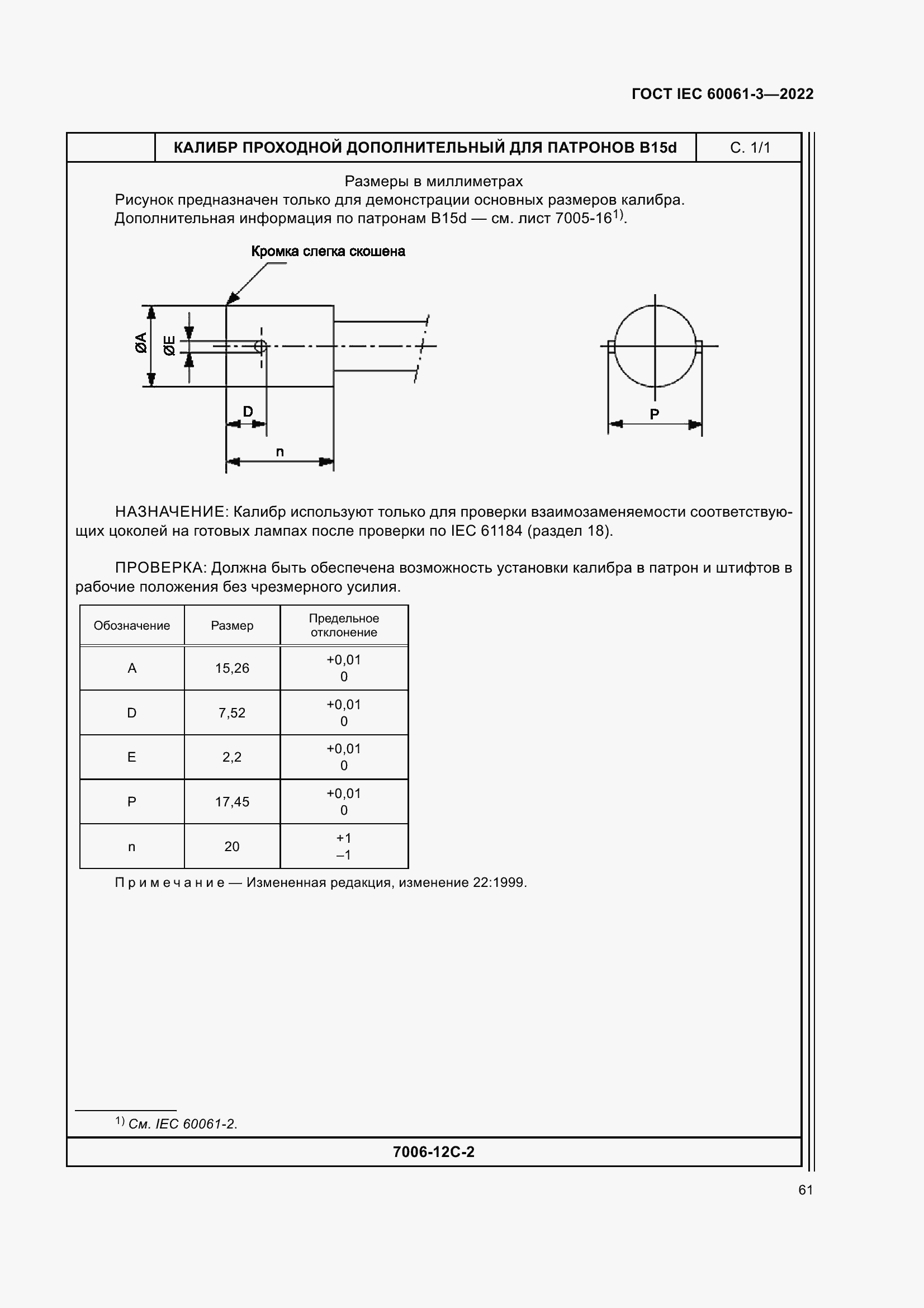 ���� IEC 60061-3-2022. �������� 81