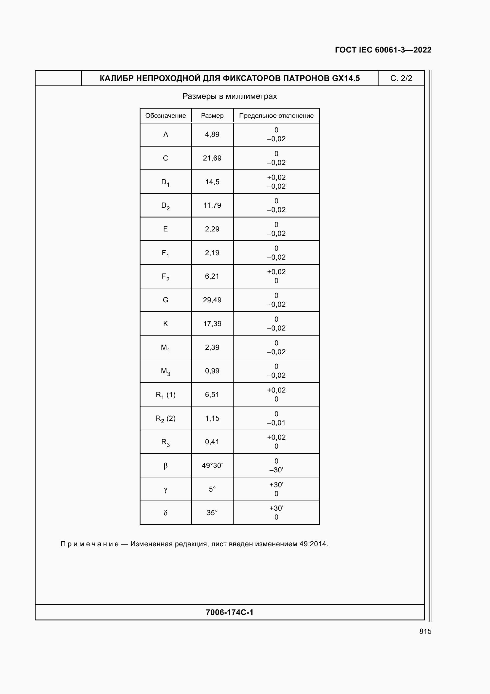 ���� IEC 60061-3-2022. �������� 835