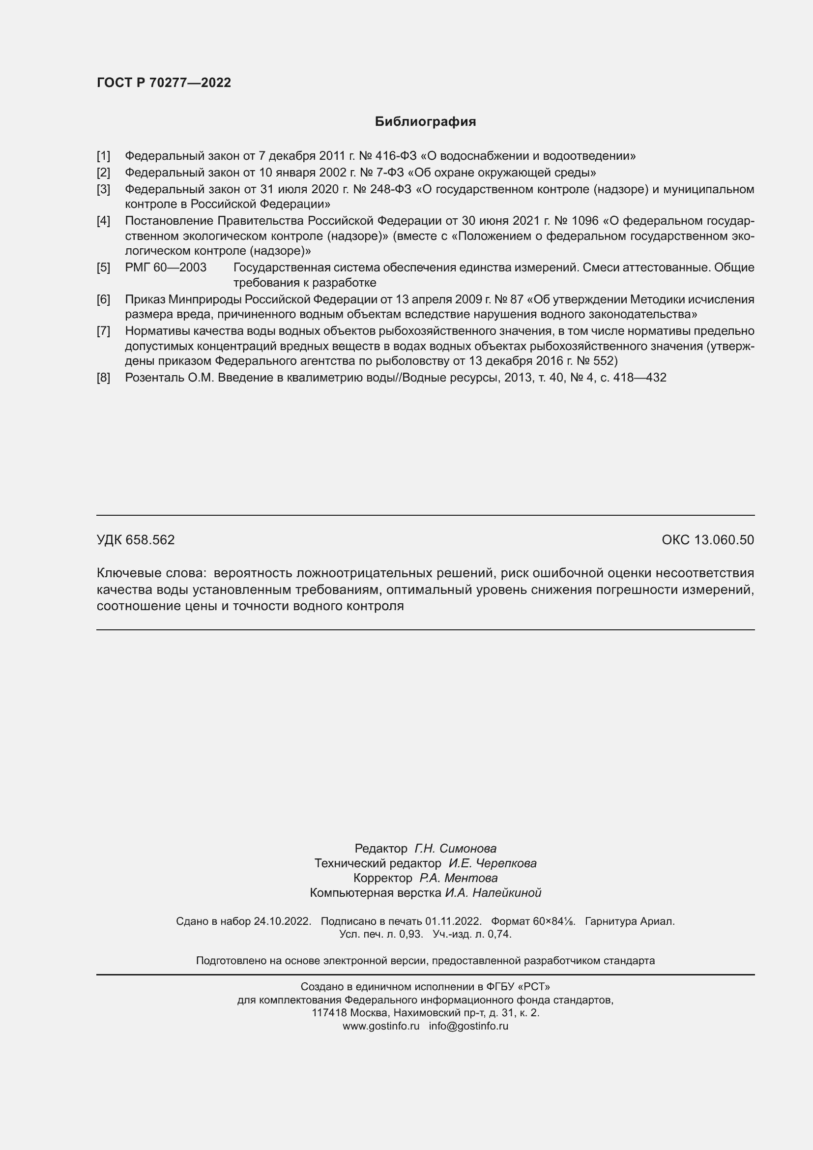 ���� � 70277-2022. �������� 8