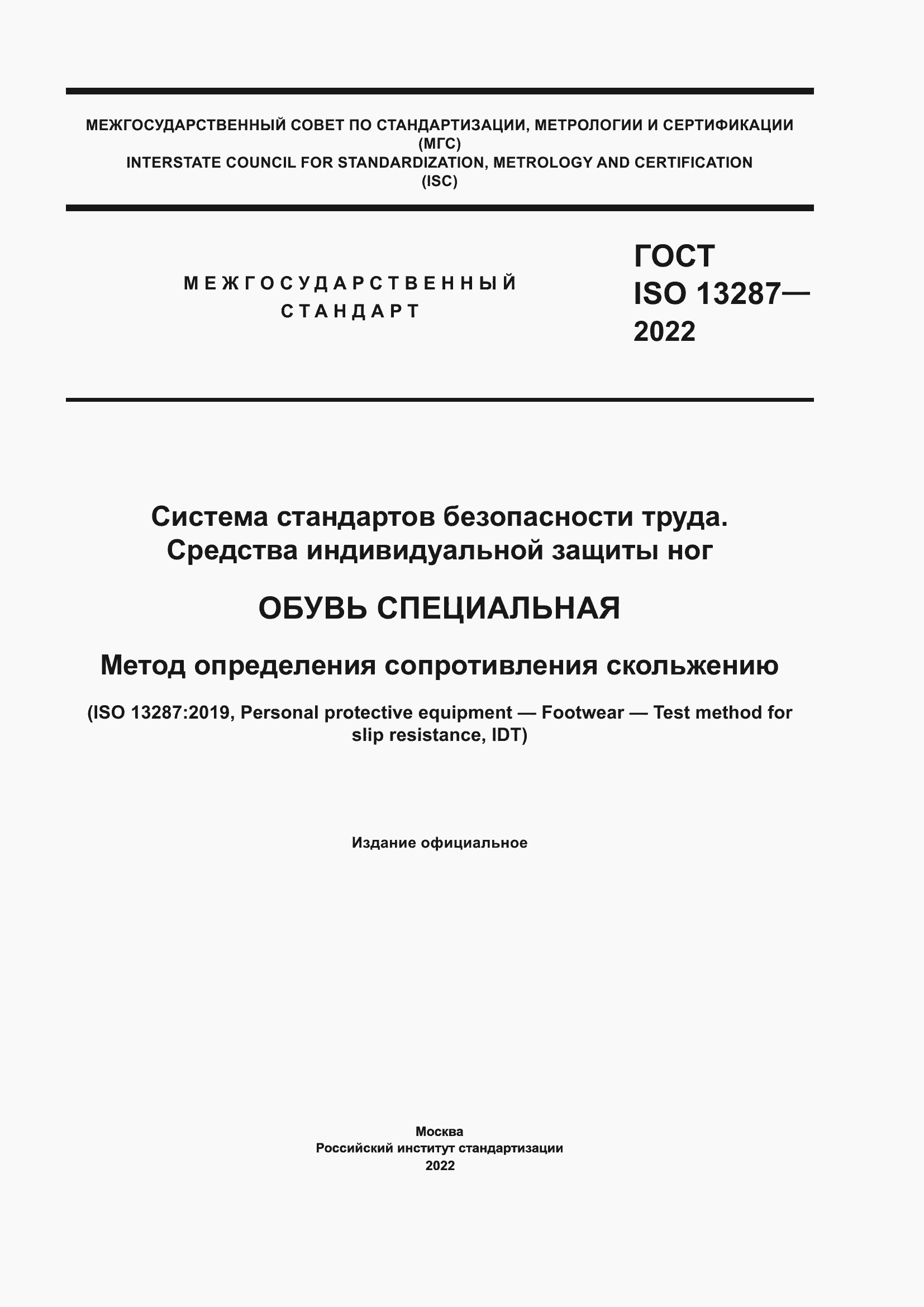 ���� ISO 13287-2022. �������� 1