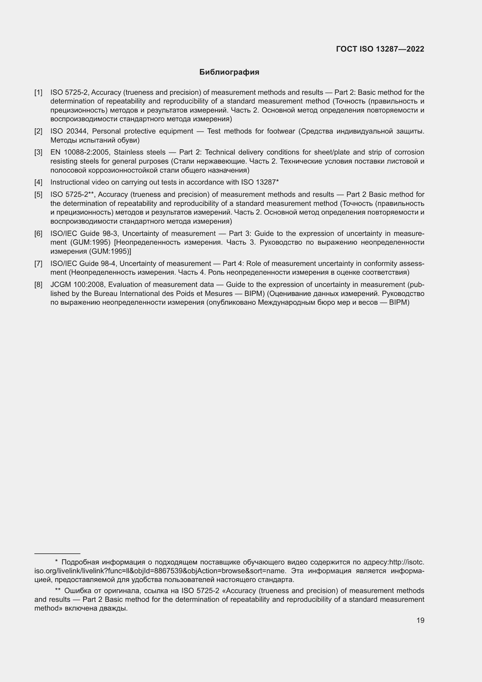 ���� ISO 13287-2022. �������� 23
