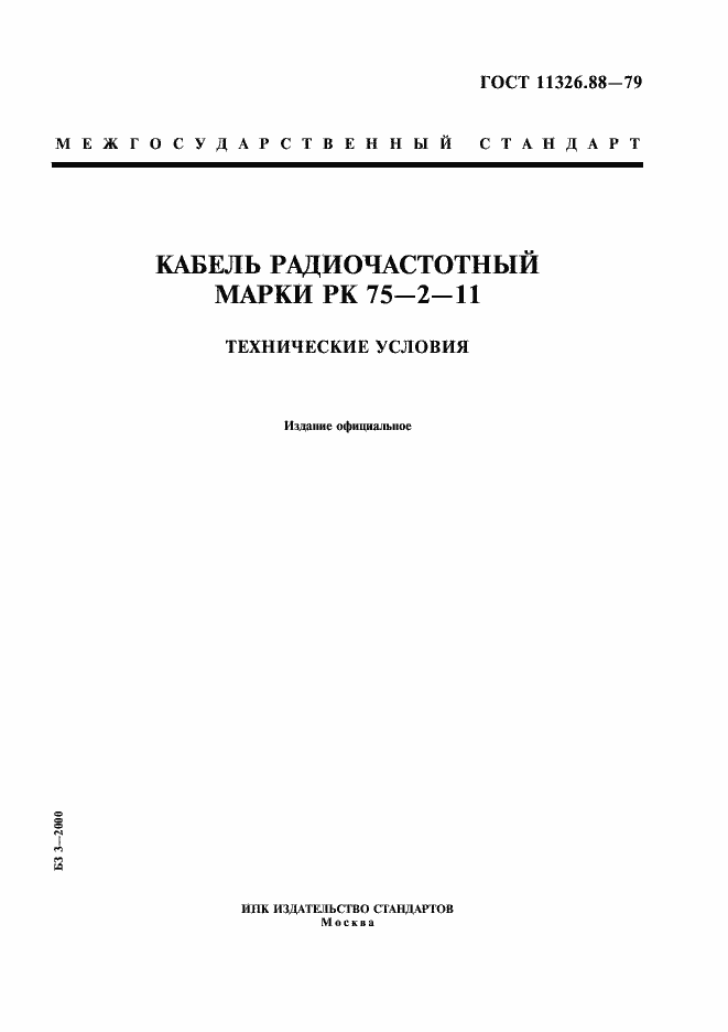 ���� 11326.88-79. �������� 1