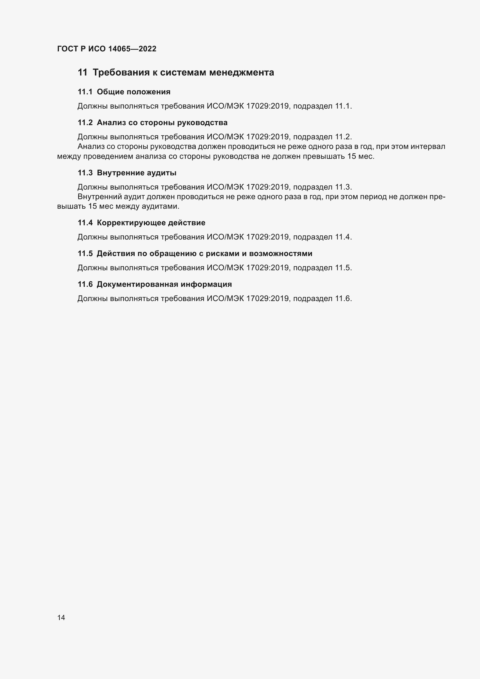 ���� � ��� 14065-2022. �������� 18