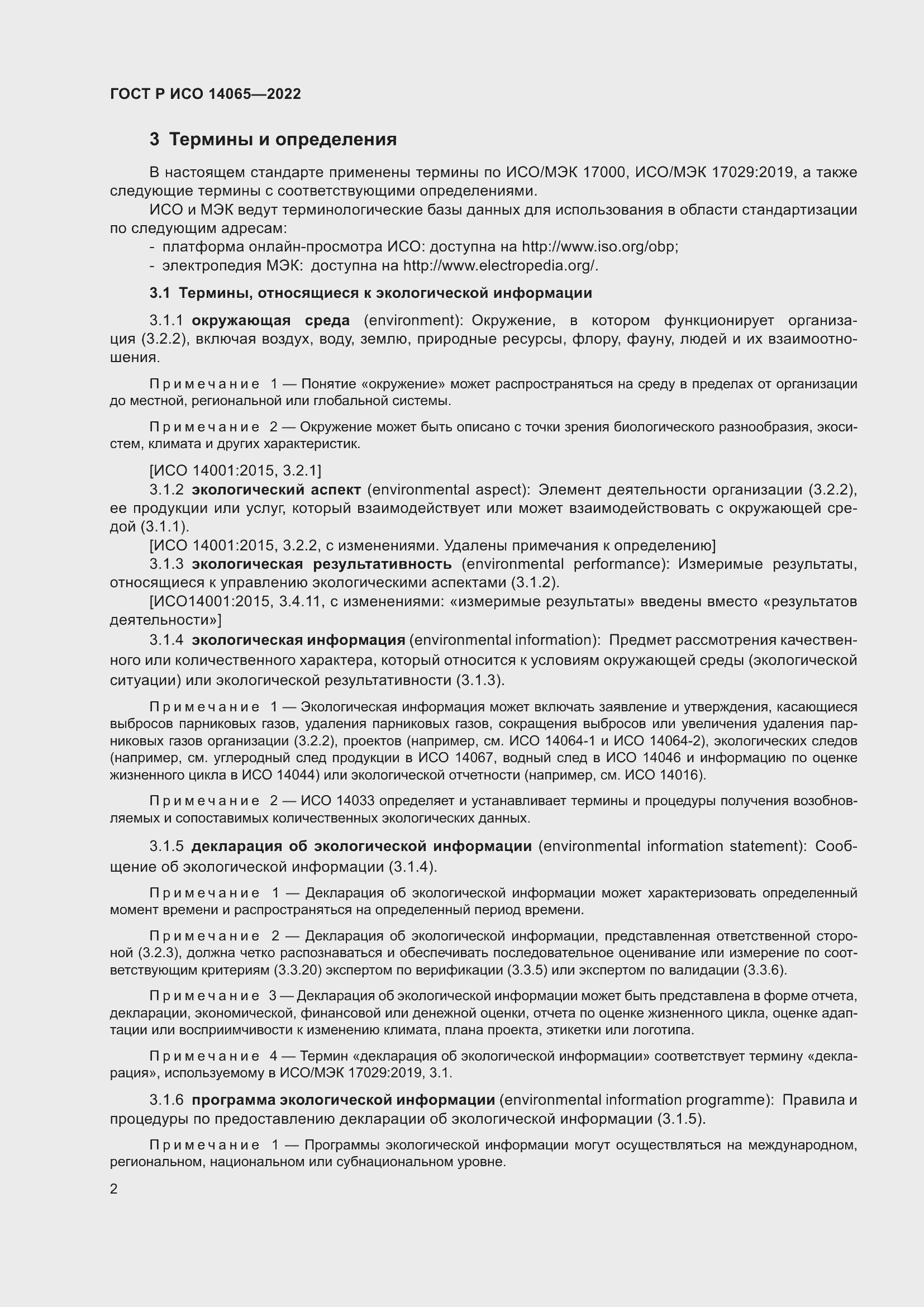 ���� � ��� 14065-2022. �������� 6