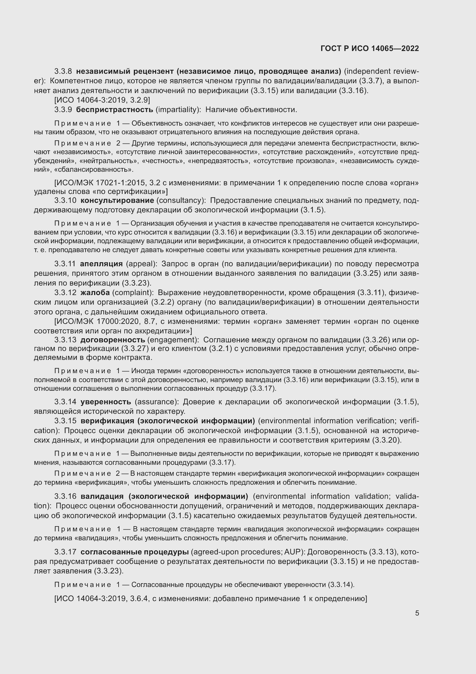 ���� � ��� 14065-2022. �������� 9