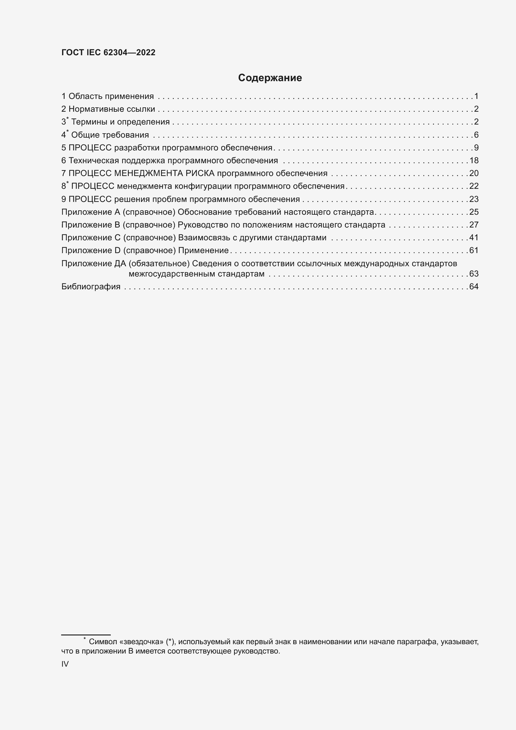  IEC 62304-2022.  4