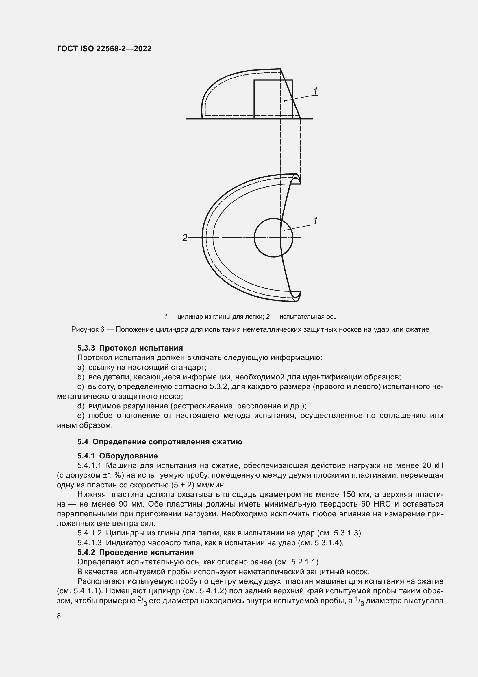 ���� ISO 22568-2-2022. �������� 14
