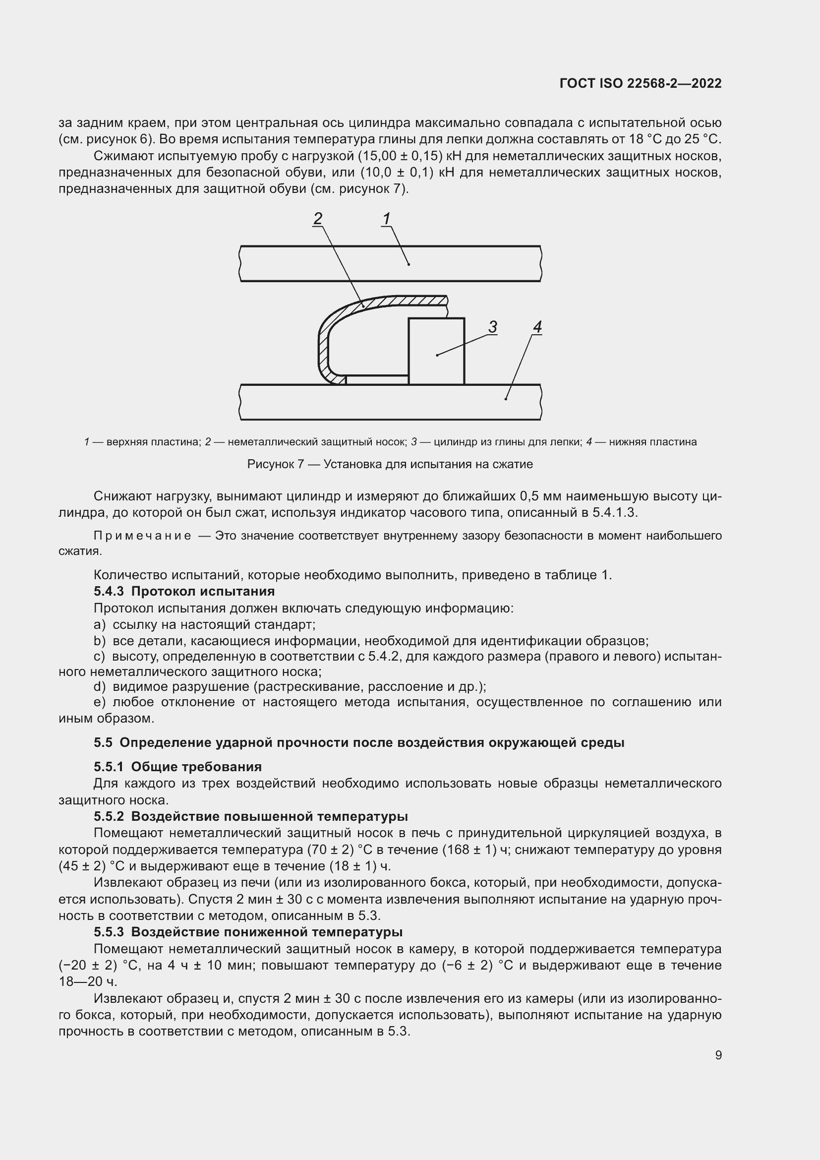 ���� ISO 22568-2-2022. �������� 15