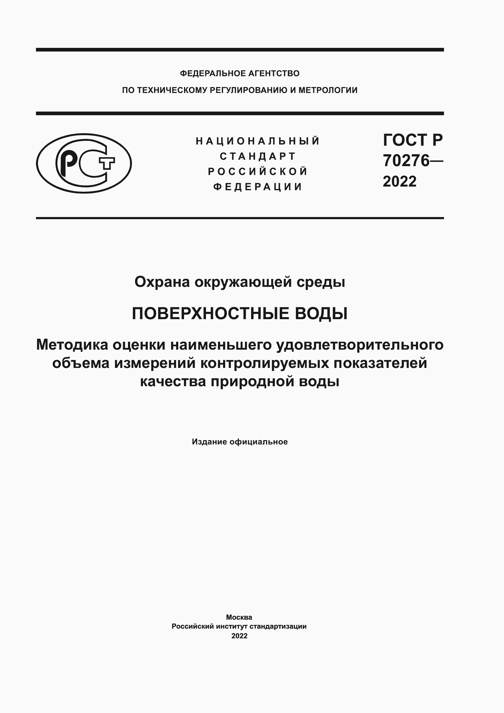 ���� � 70276-2022. �������� 1