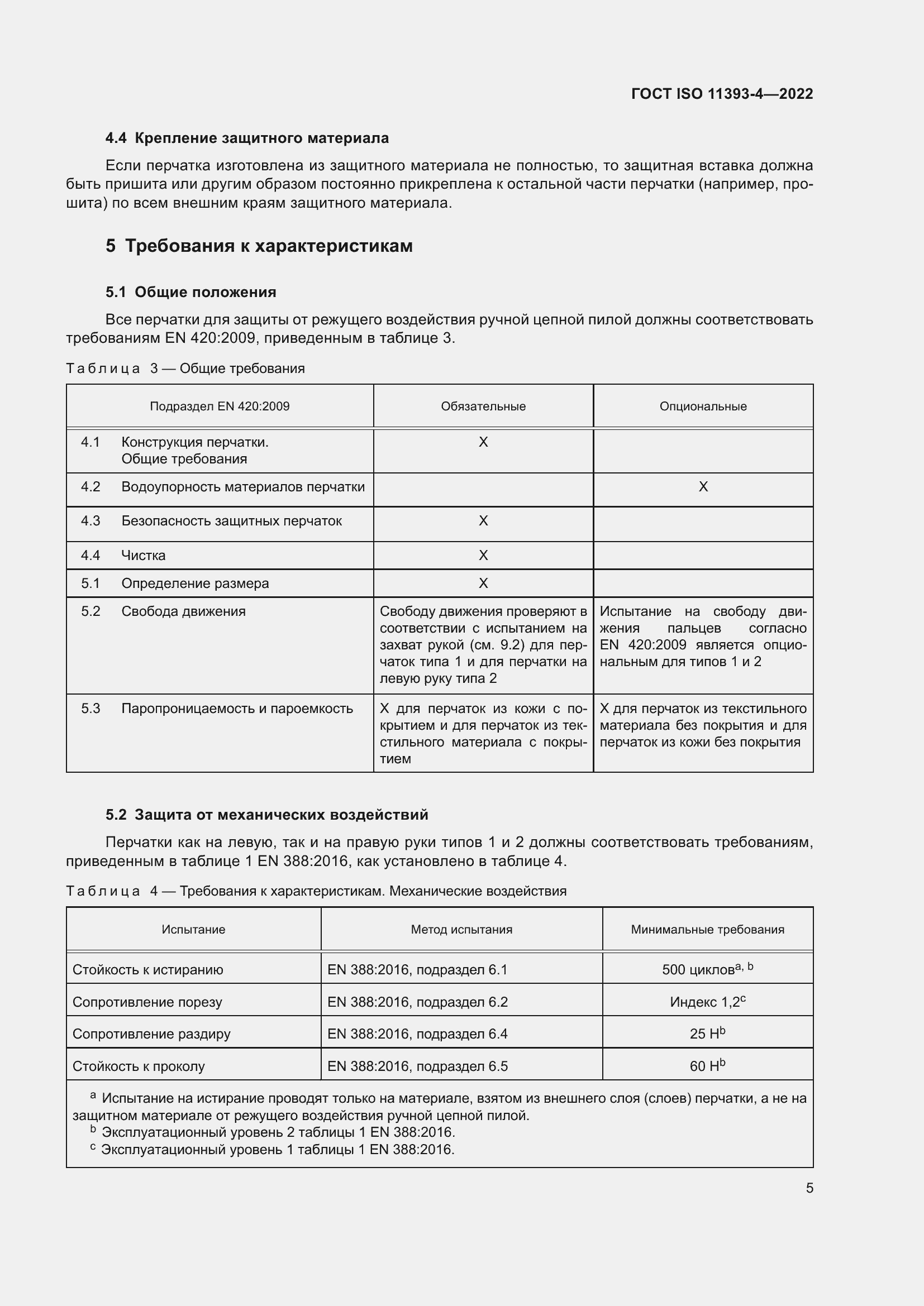  ISO 11393-4-2022.  11