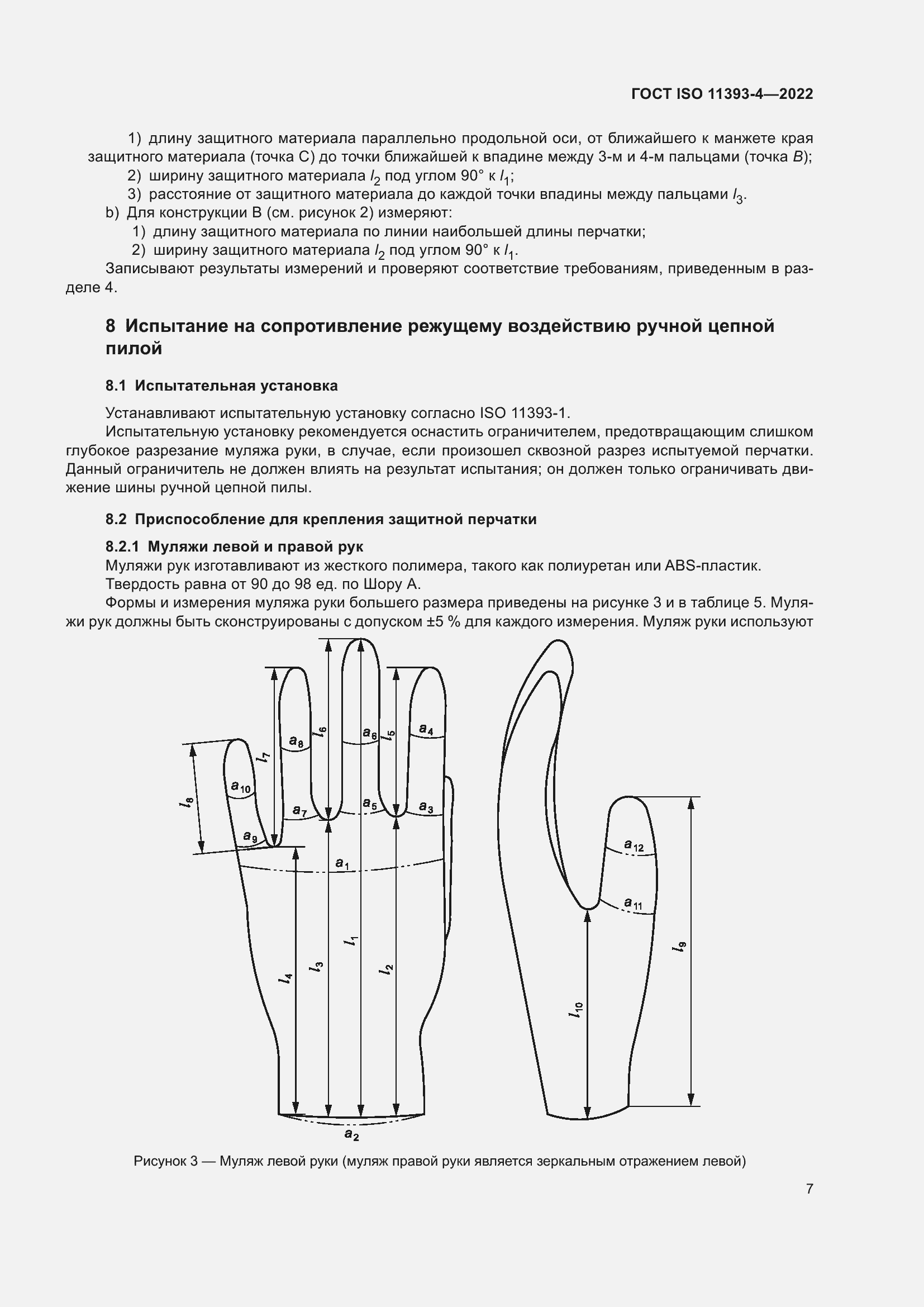  ISO 11393-4-2022.  13