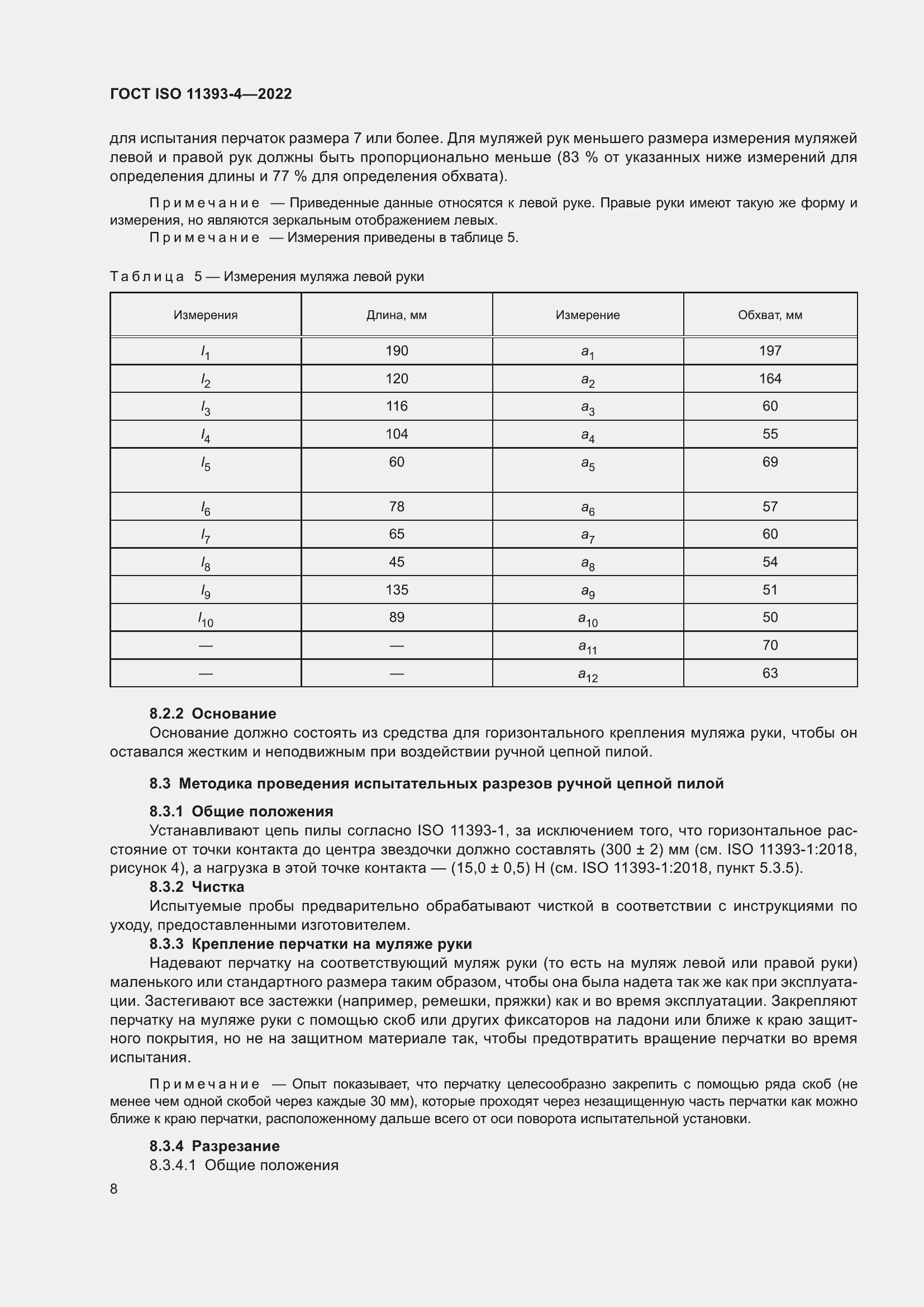  ISO 11393-4-2022.  14