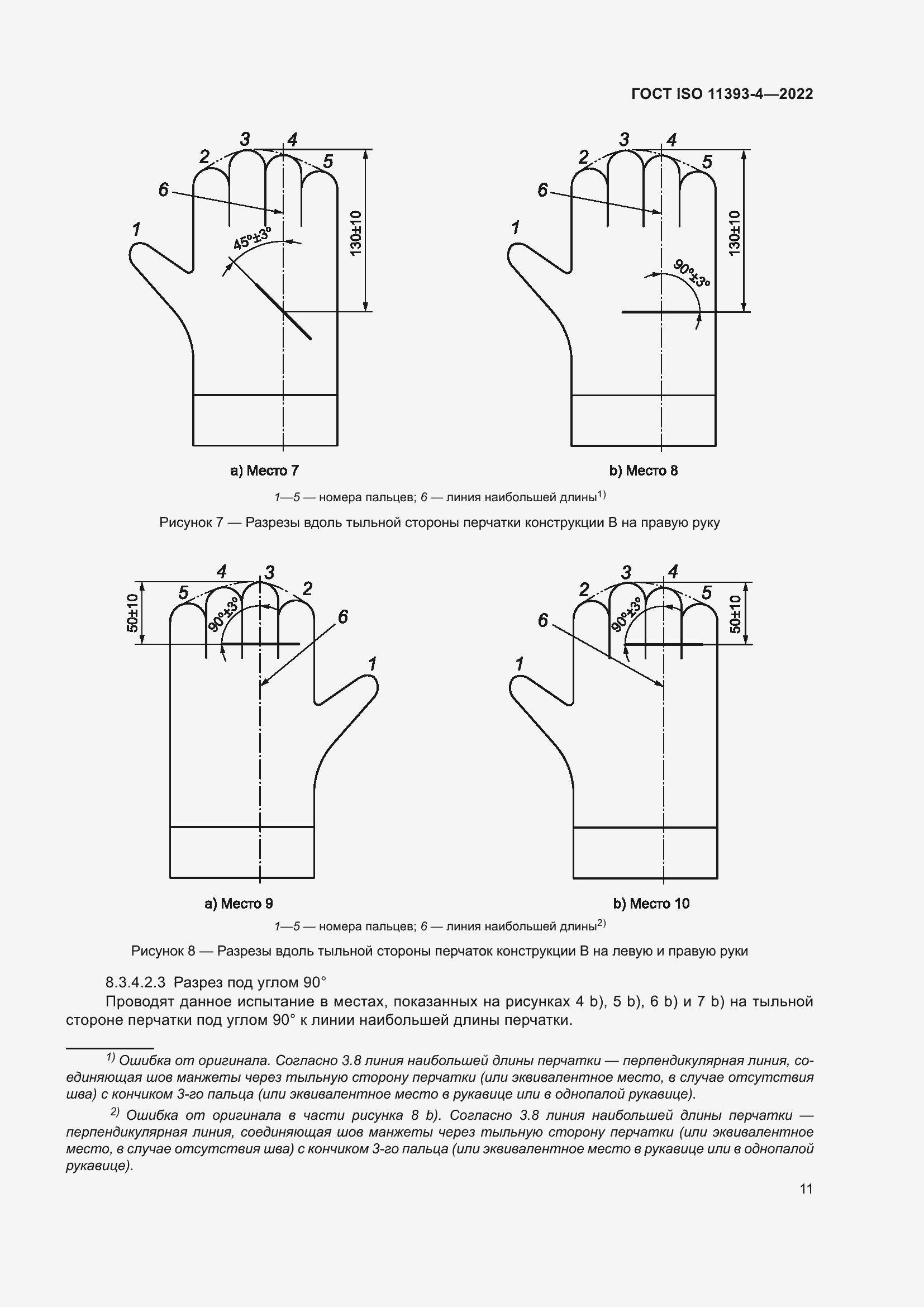  ISO 11393-4-2022.  17