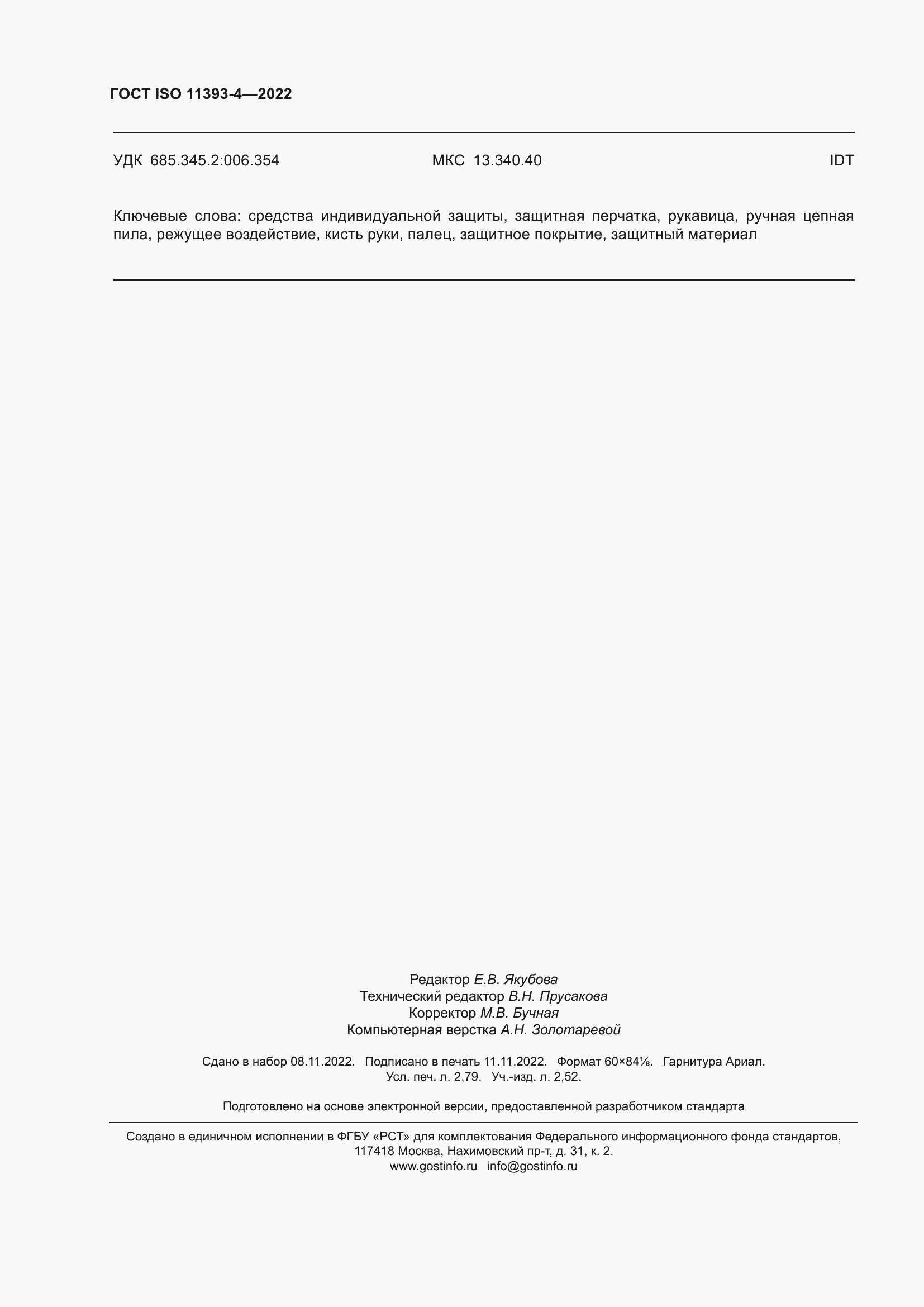 ���� ISO 11393-4-2022. �������� 25
