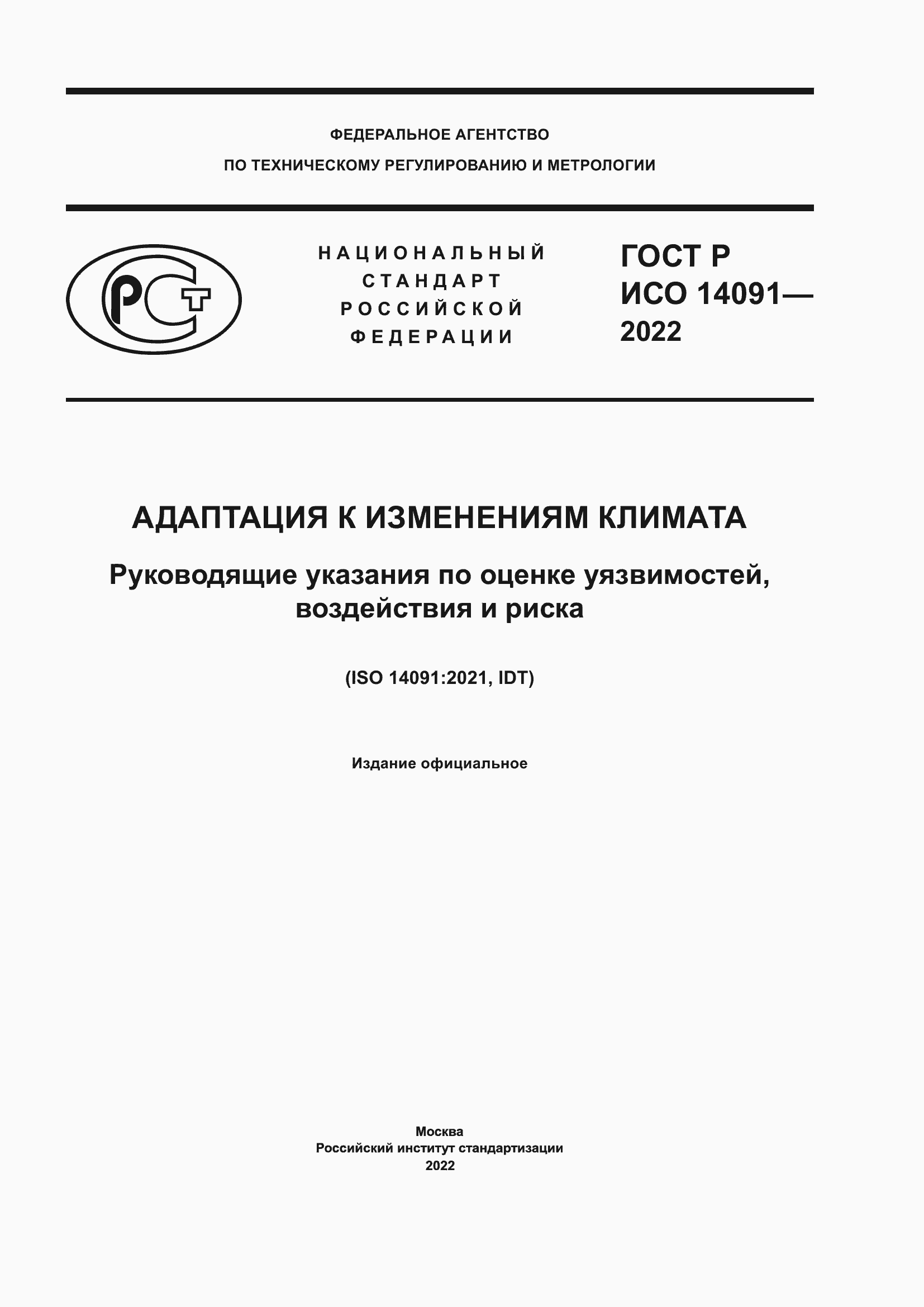 ���� � ��� 14091-2022. �������� 1