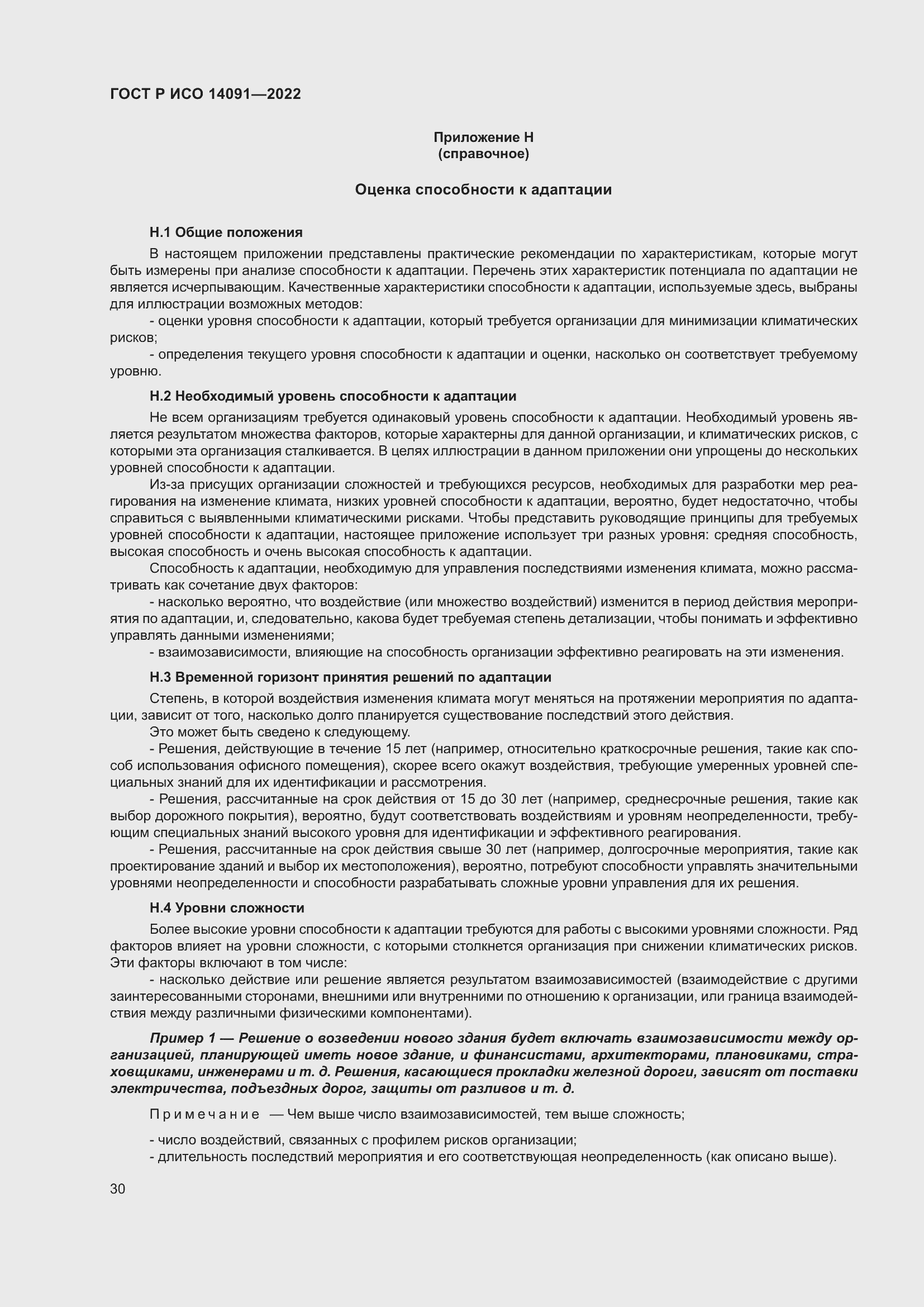 ���� � ��� 14091-2022. �������� 36