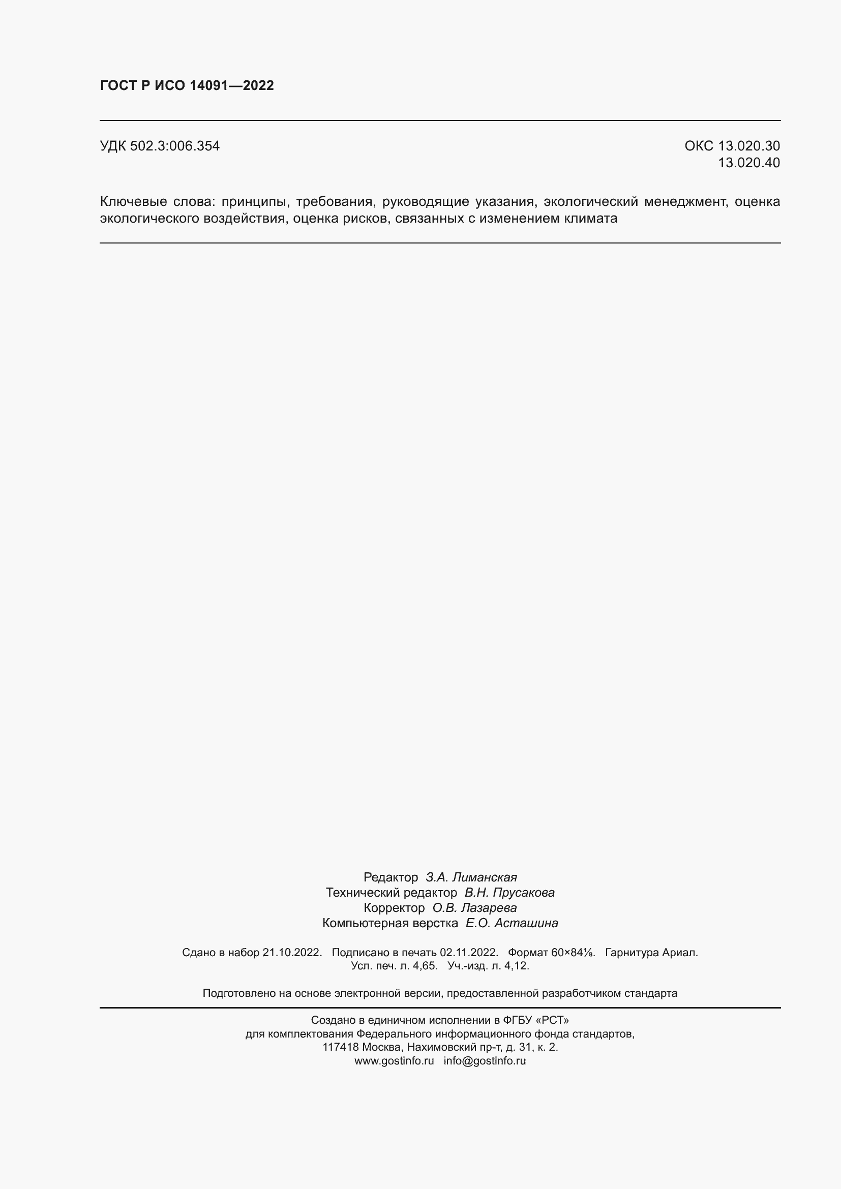 ���� � ��� 14091-2022. �������� 42