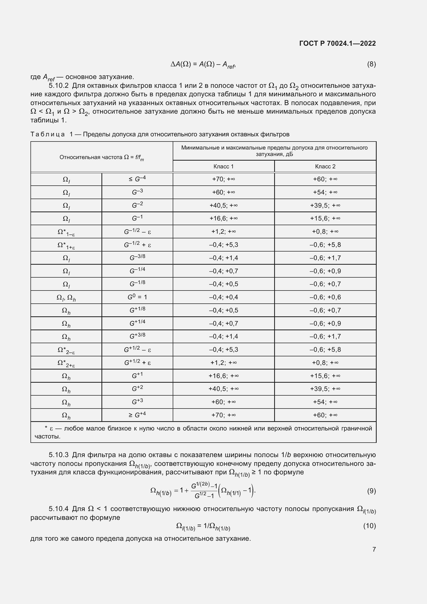 ���� � 70024.1-2022. �������� 11