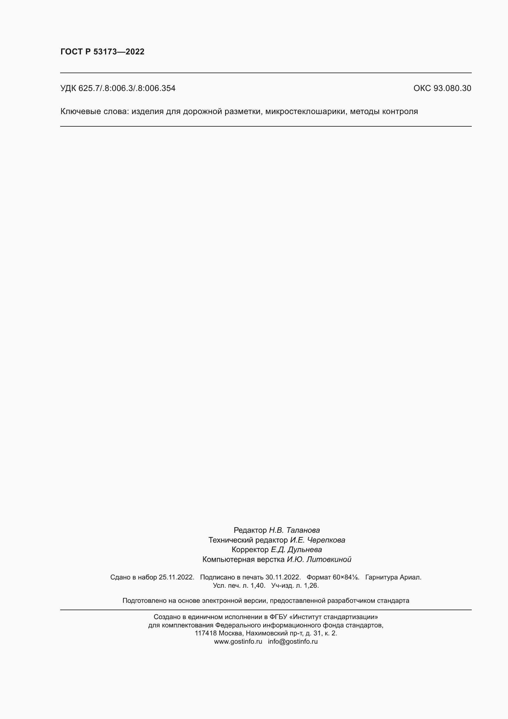 ���� � 53173-2022. �������� 13
