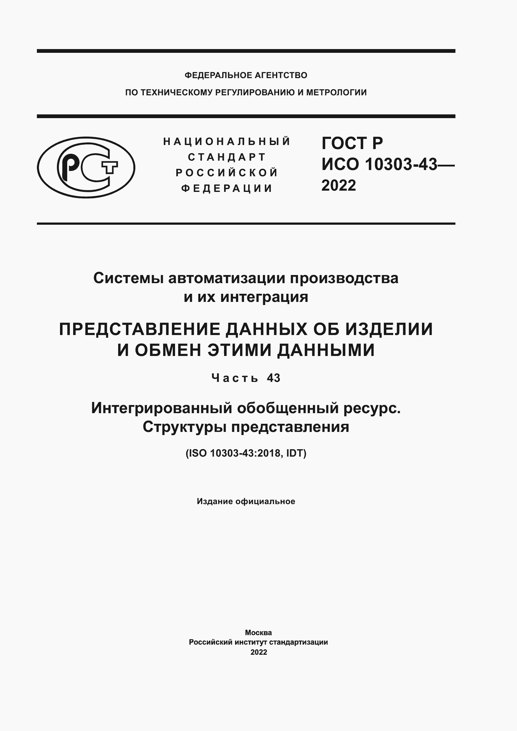 ���� � ��� 10303-43-2022. �������� 1