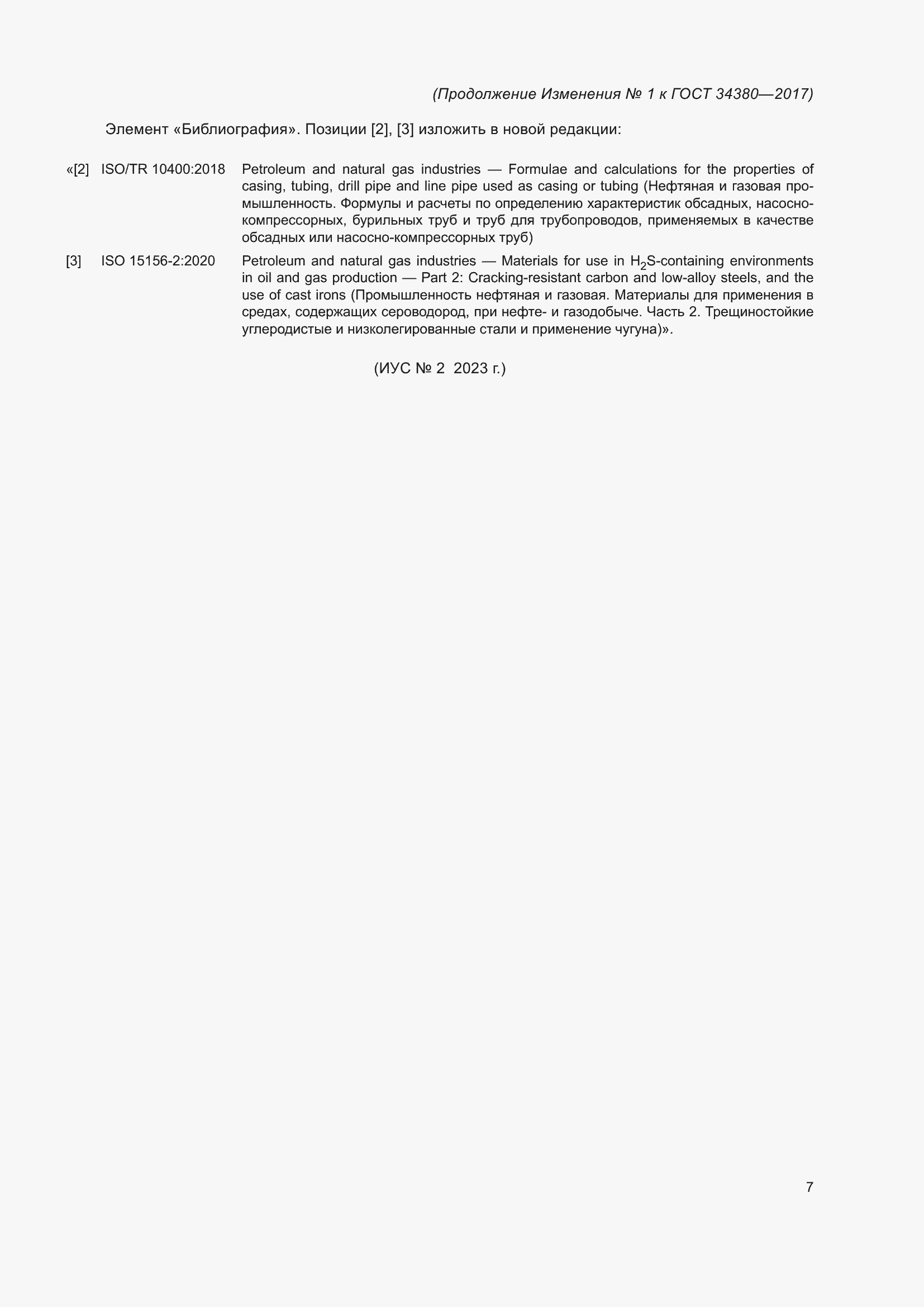 Изменение №1 к ГОСТ 34380-2017