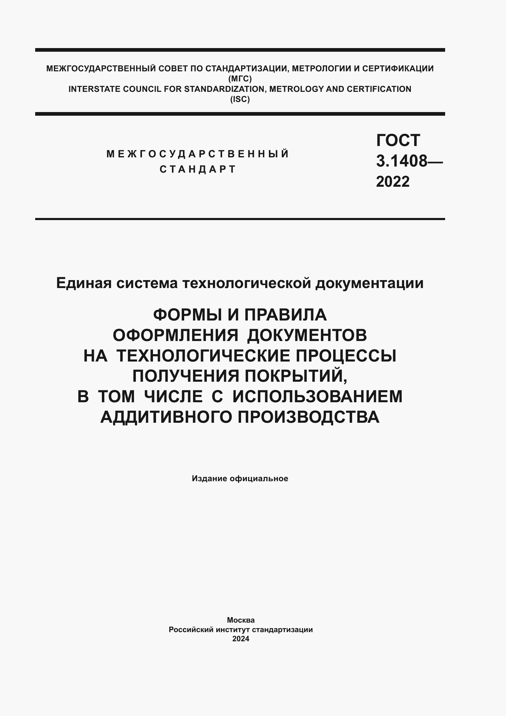 ���� 3.1408-2022. �������� 1