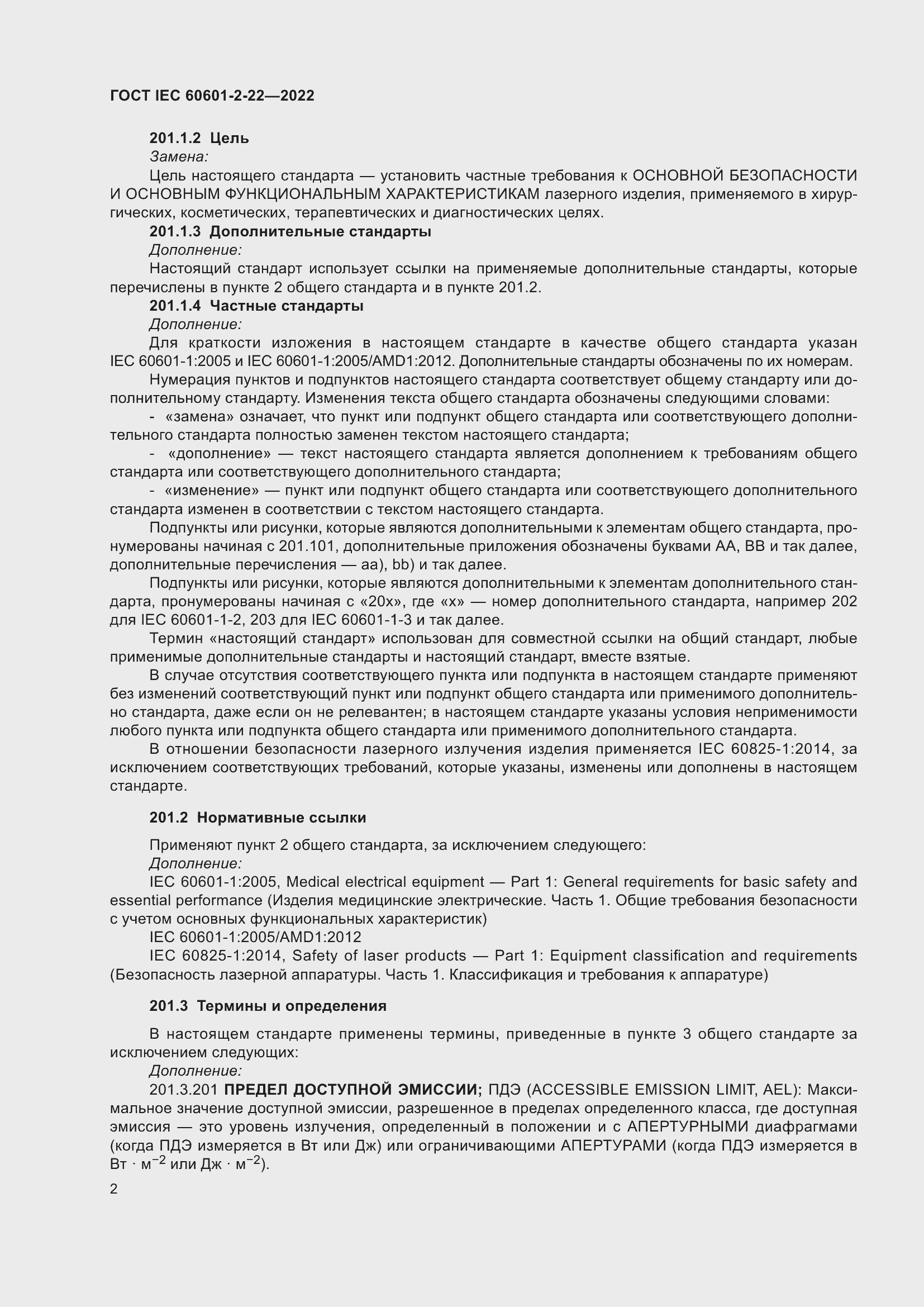 ���� IEC 60601-2-22-2022. �������� 8
