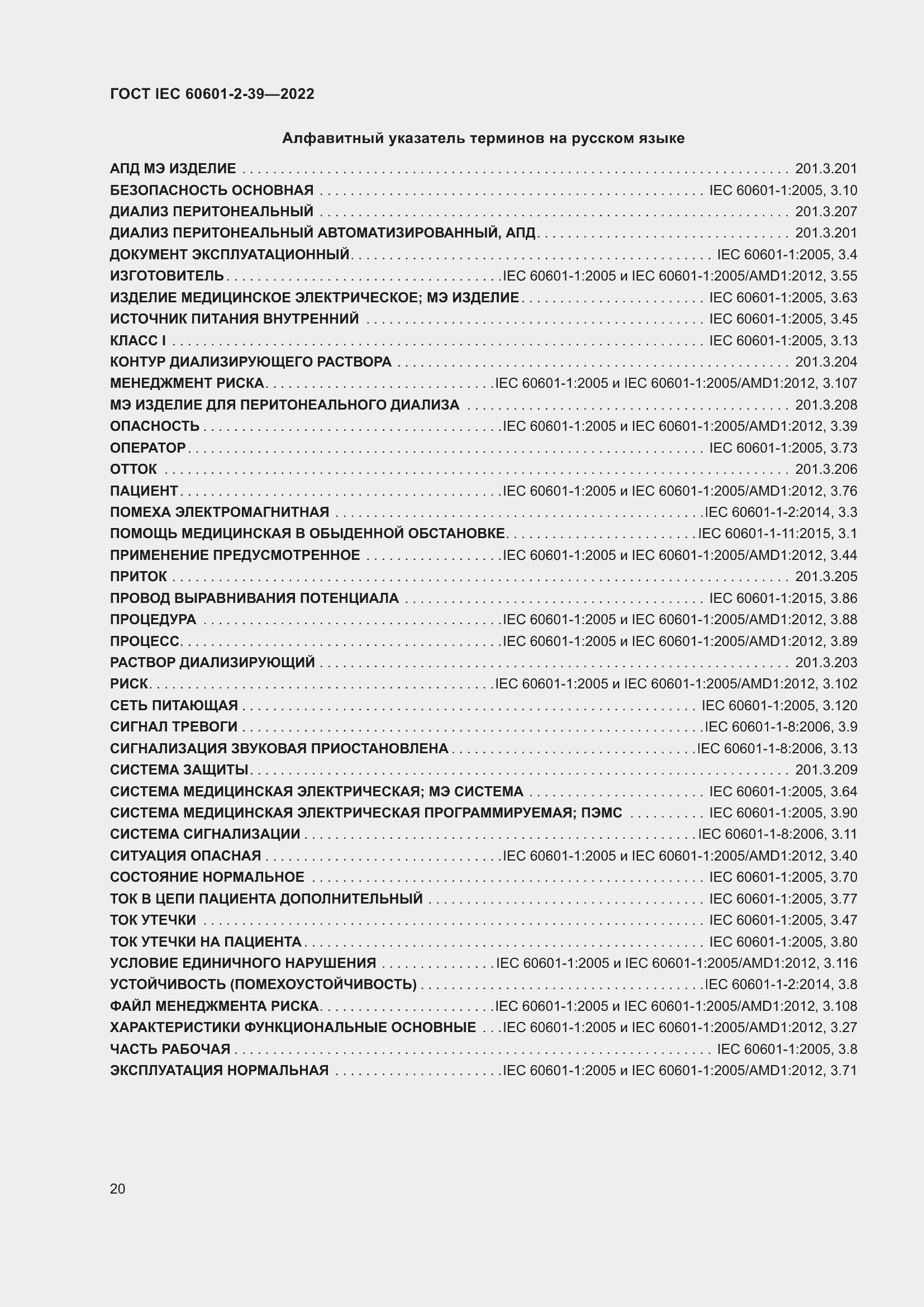 ���� IEC 60601-2-39-2022. �������� 26