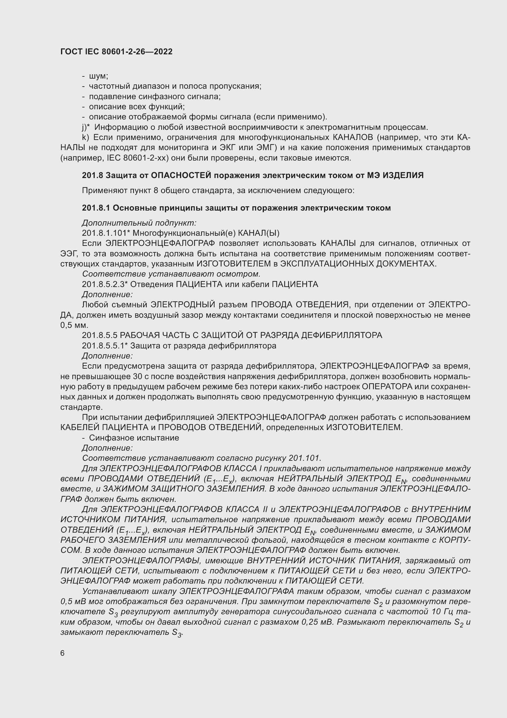 ���� IEC 80601-2-26-2022. �������� 12