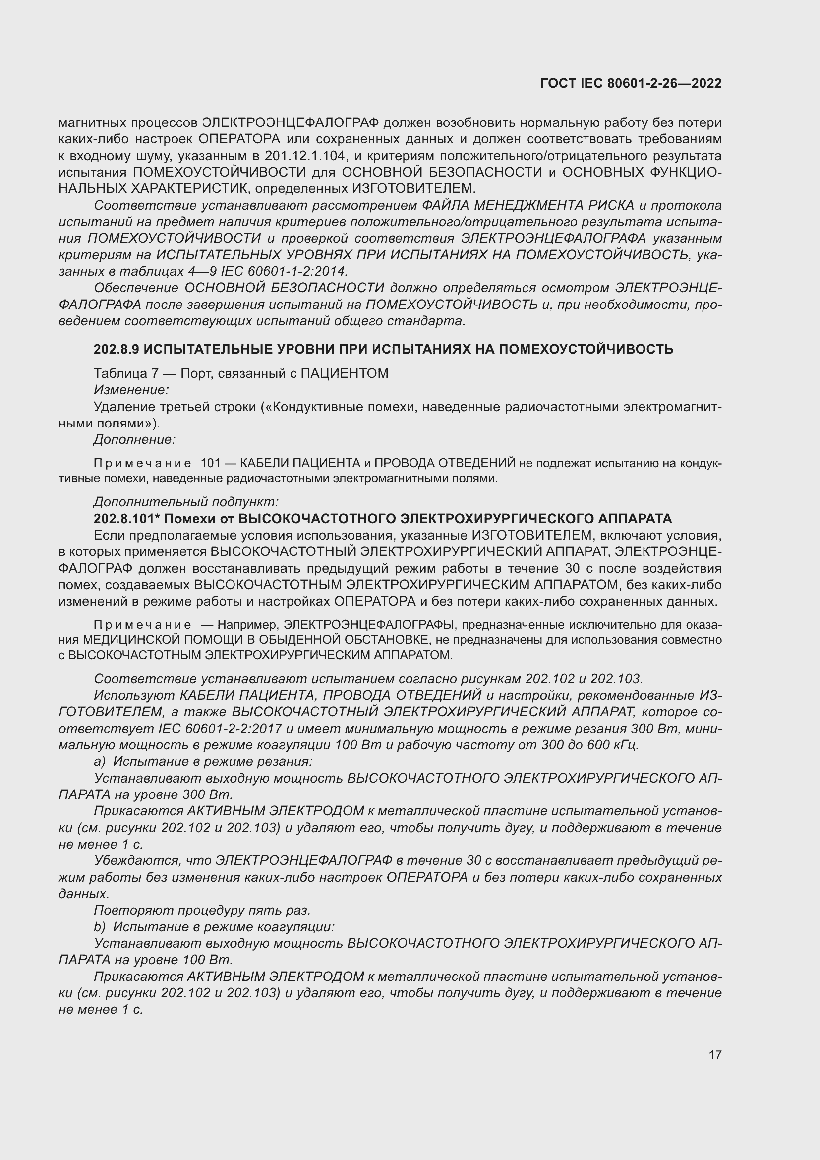 ���� IEC 80601-2-26-2022. �������� 23