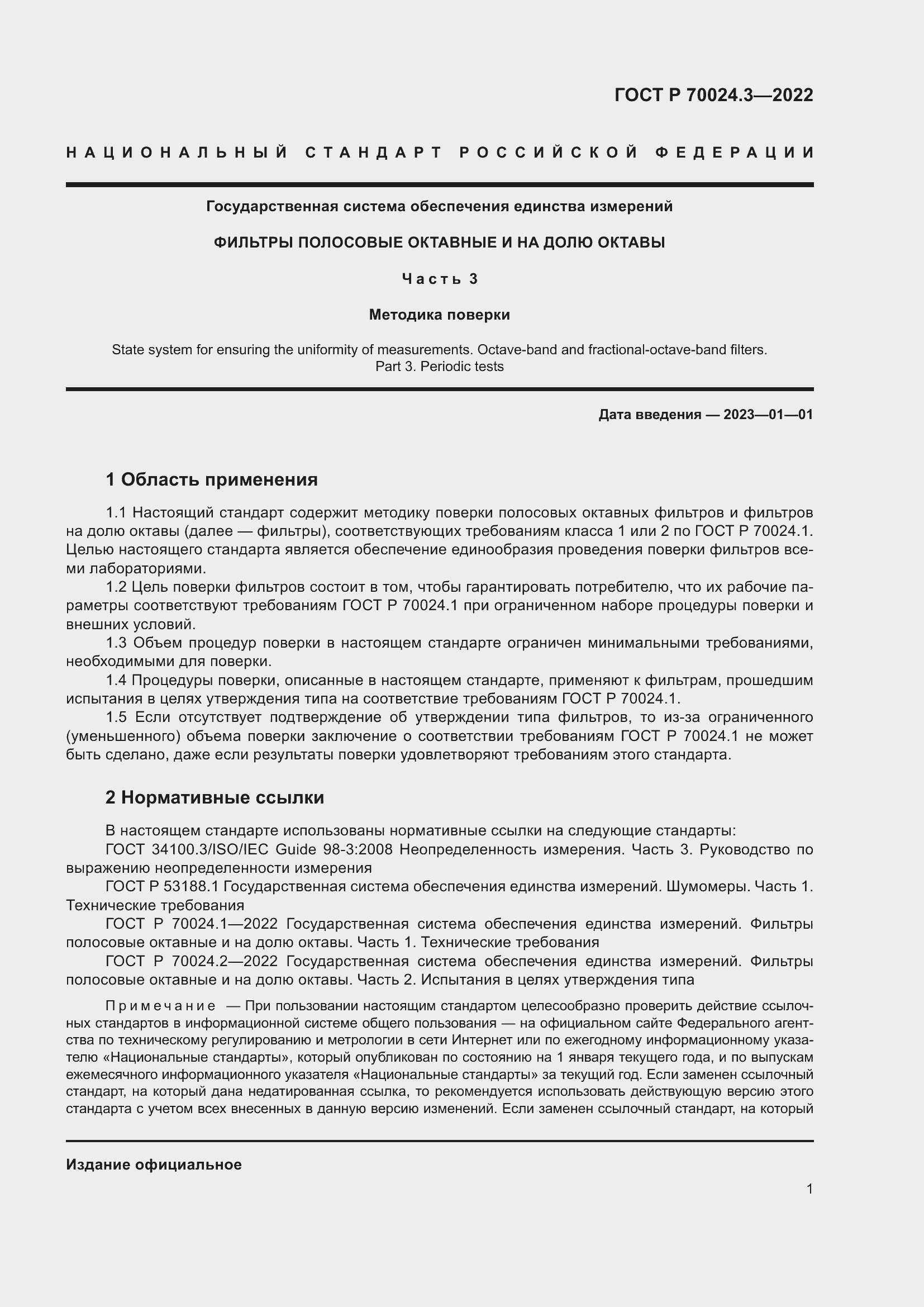 ���� � 70024.3-2022. �������� 5