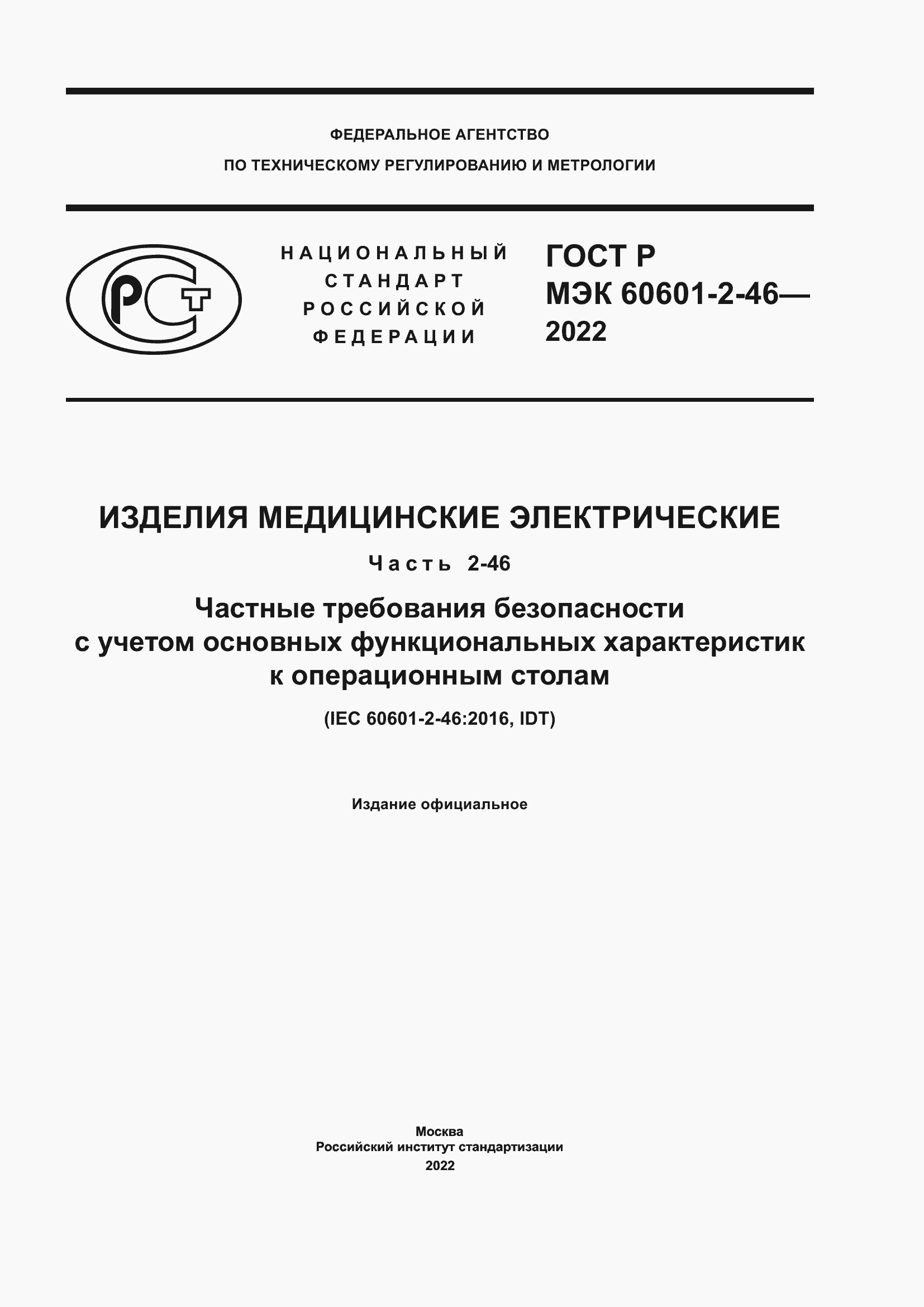 ���� � ��� 60601-2-46-2022. �������� 1