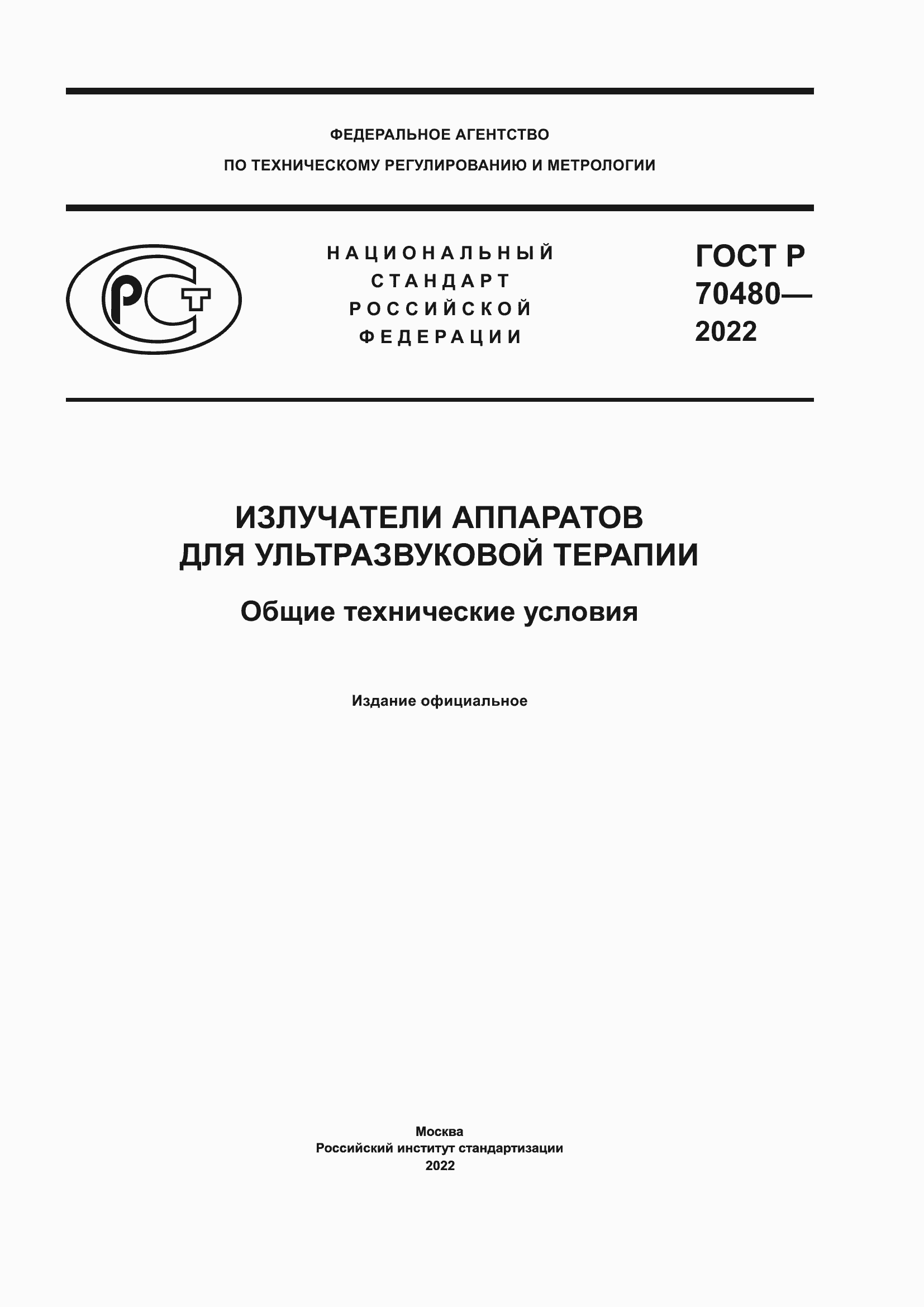 ���� � 70480-2022. �������� 1
