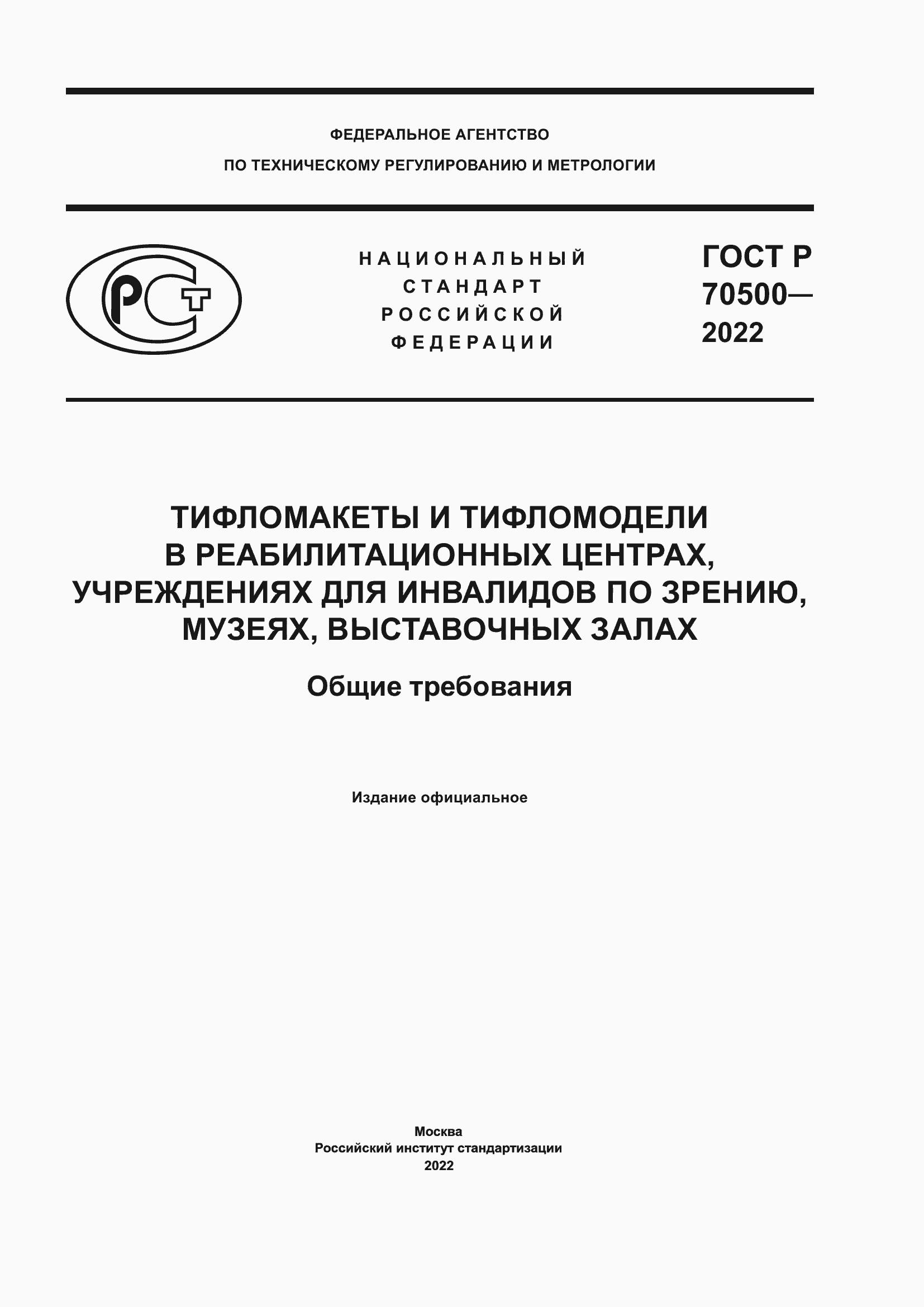 ���� � 70500-2022. �������� 1